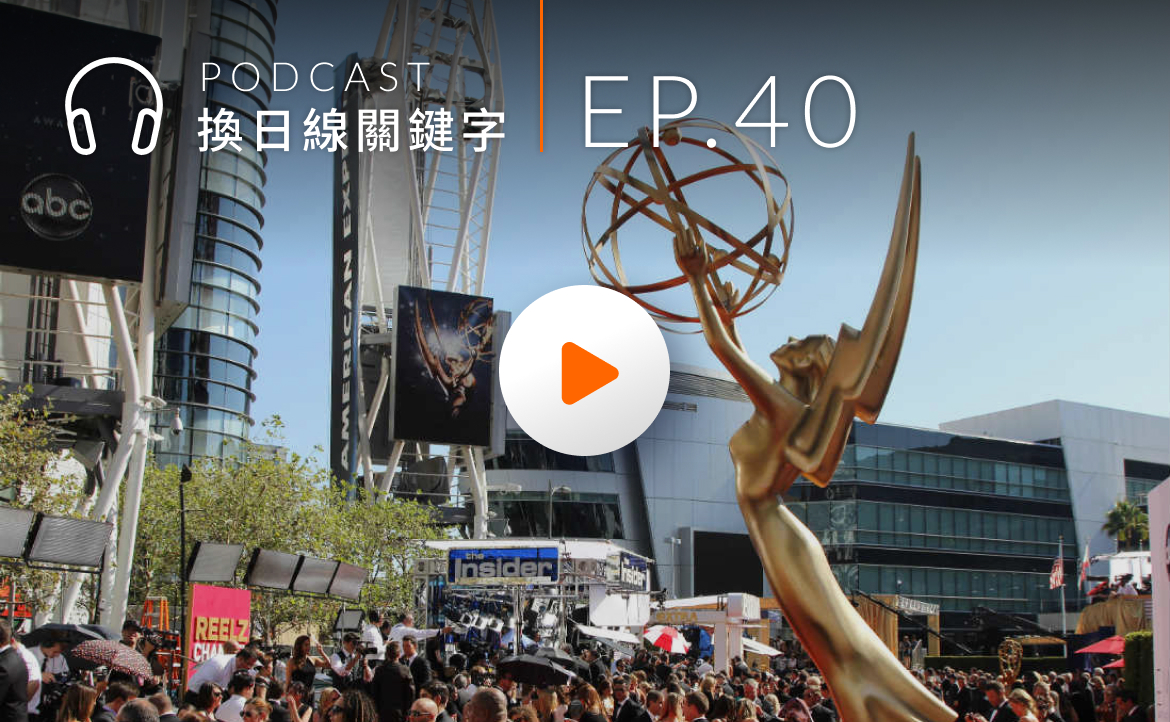【換日線關鍵字 Ep.40】第 75 屆艾美獎「最佳片頭設計」得主，開箱好萊塢精彩職涯