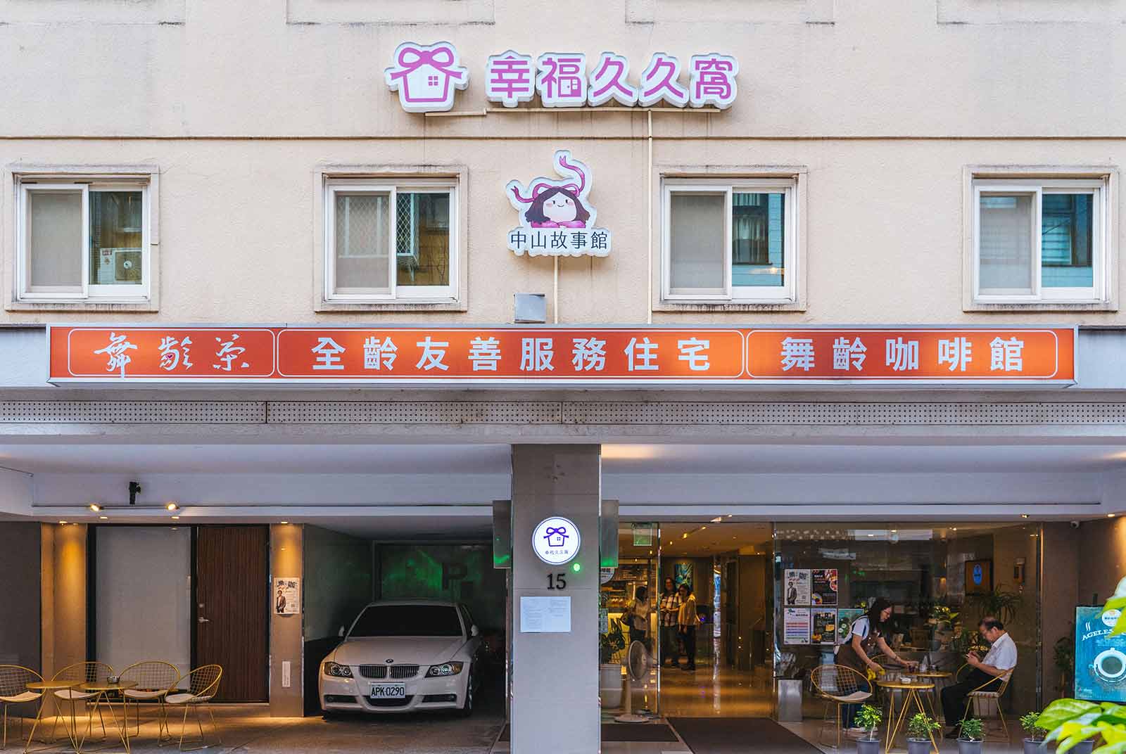 月租3萬還有人打掃！幸福久久窩如何將舊旅館轉型為全齡友善住宅？