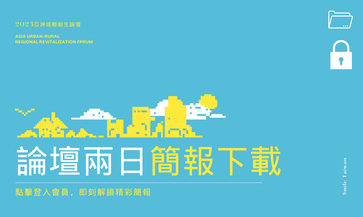 登入下載兩日論壇講者簡報