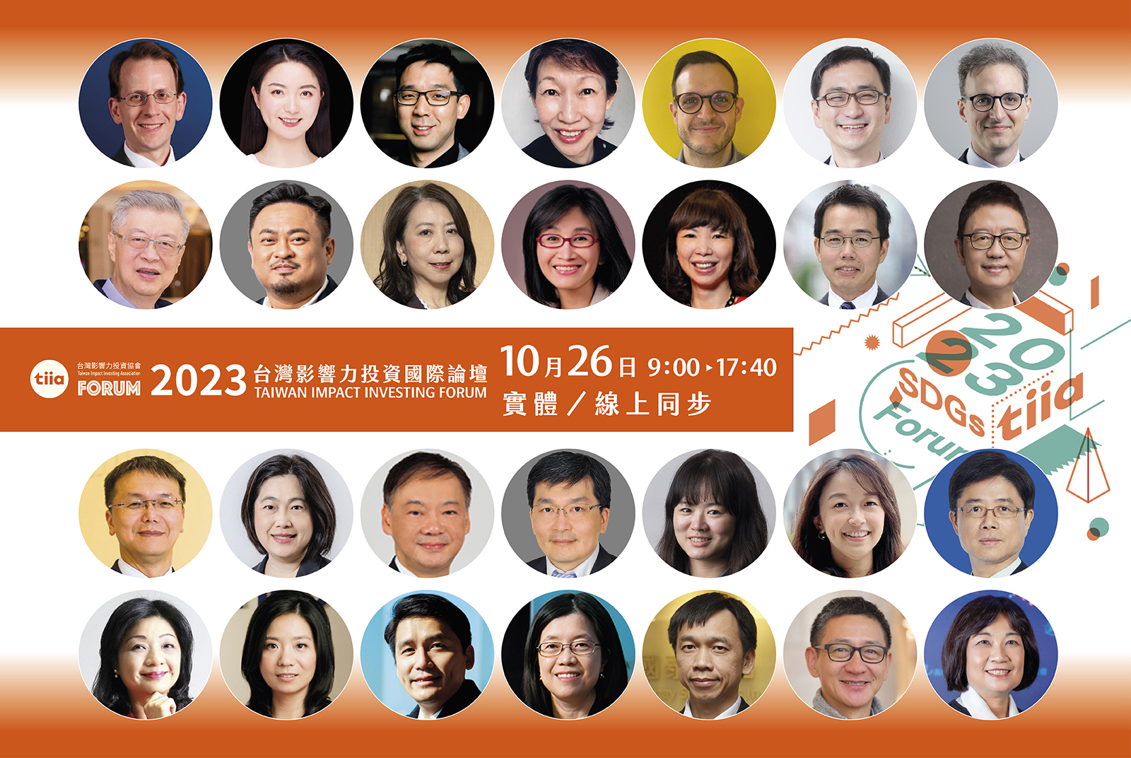 影響力投資規模上看1.2 兆美元，2023「台灣影響力投資國際論壇」決戰 SDGs下半場