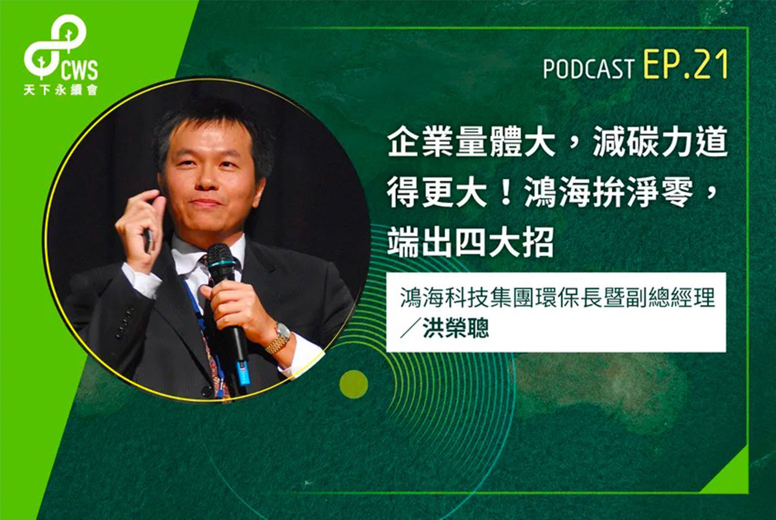 企業量體大，減碳力道得更大！鴻海拚淨零，端出四大招