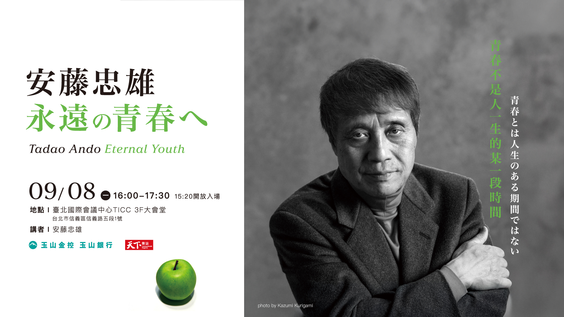 2025.9.8 ｜國際大師論壇｜安藤忠雄 永遠的青春