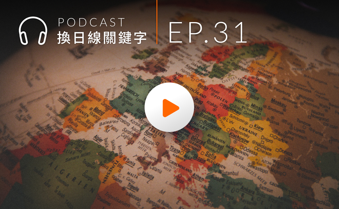Ep.31▸▸台灣年輕人遠赴「歐洲論壇」，告訴全世界：我們值得關注！