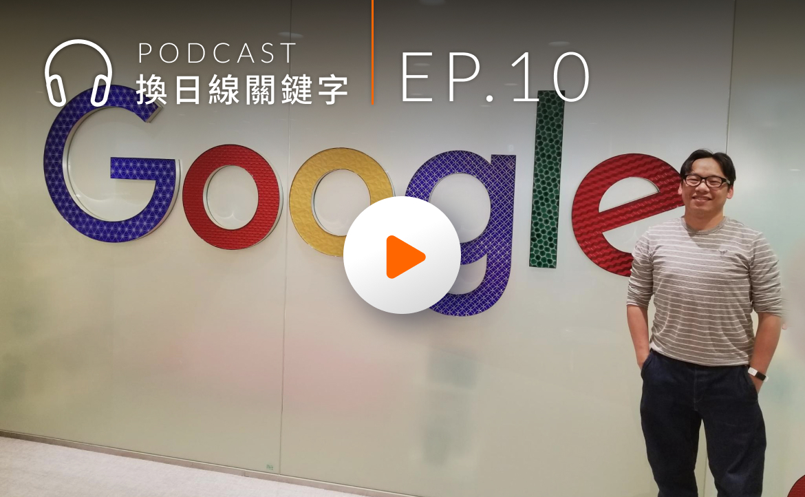 Ep.10▸▸曾是「Google老菜鳥」，他用過來人經驗，傳授「新鮮人求職」的關鍵思維