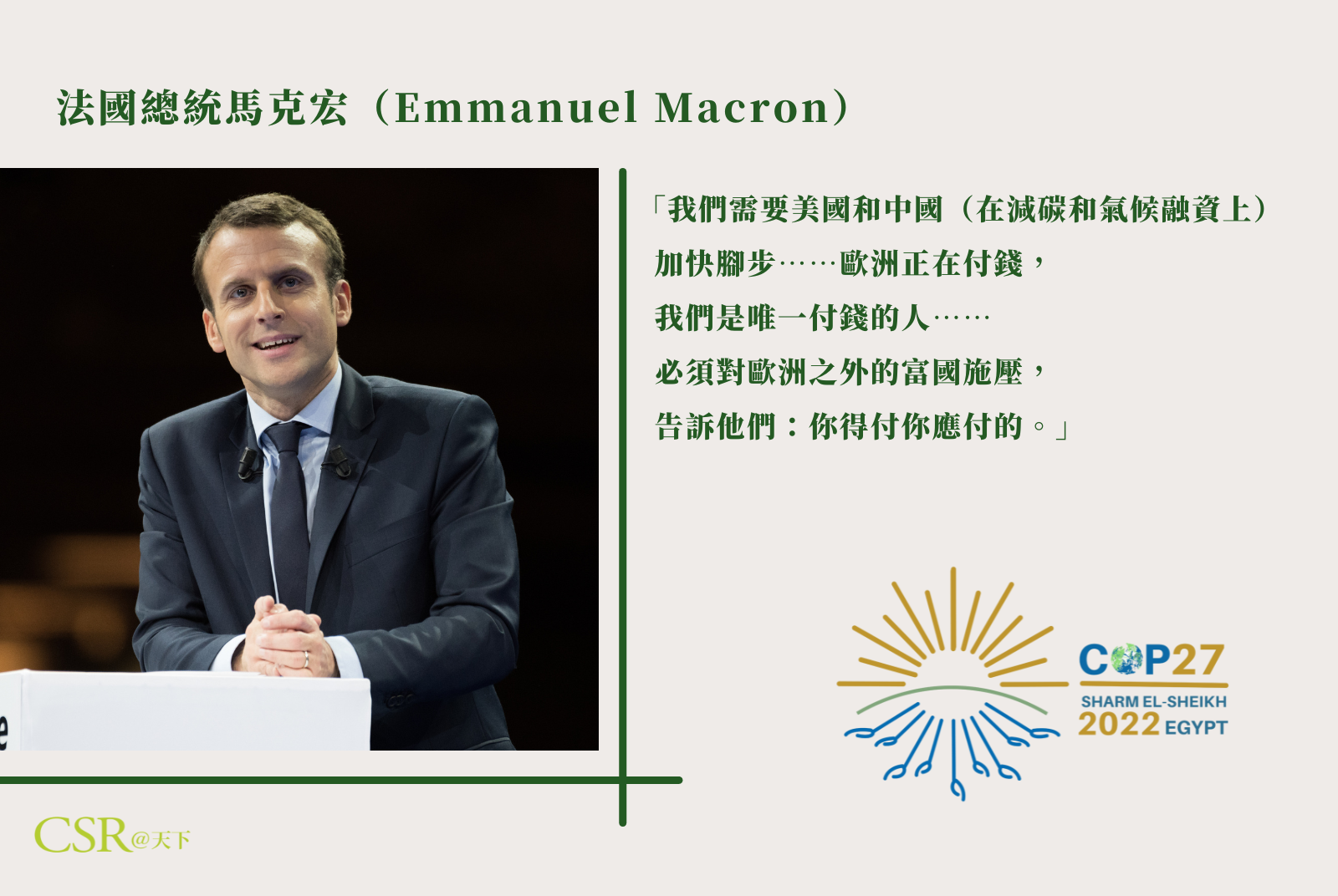 法國總統馬克宏（Emmanuel Macron）