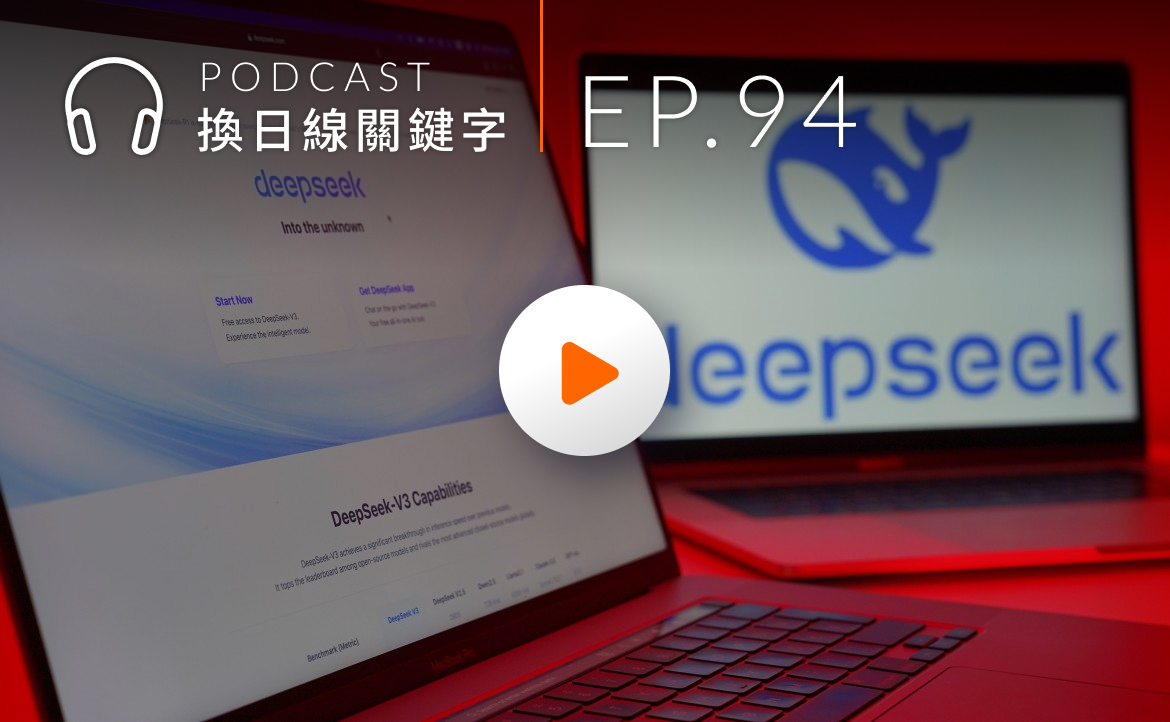 Ep.94▸▸科技小白也能一次聽懂！DeepSeek 為何引發熱議？