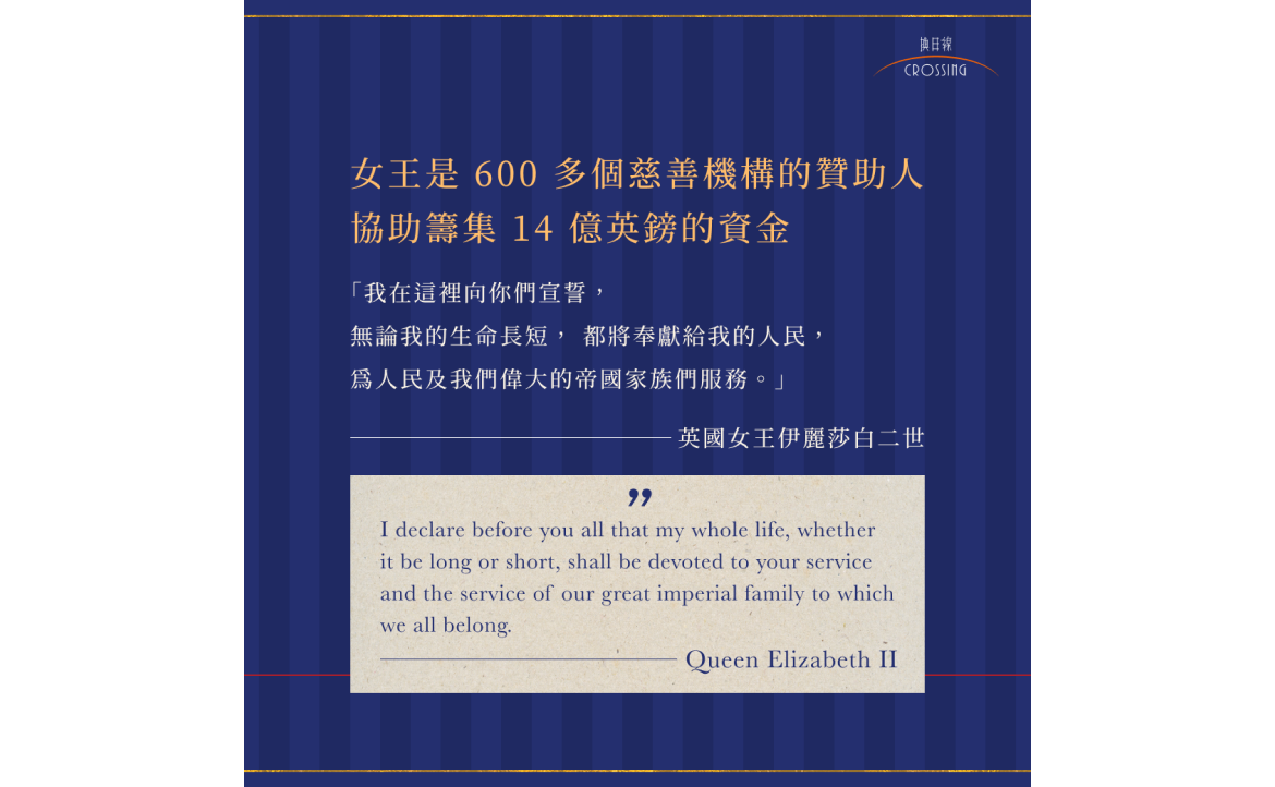 女王在在慈善事業與社會責任上投注不少心力，相信這也會是未來國王的首要任務之一。