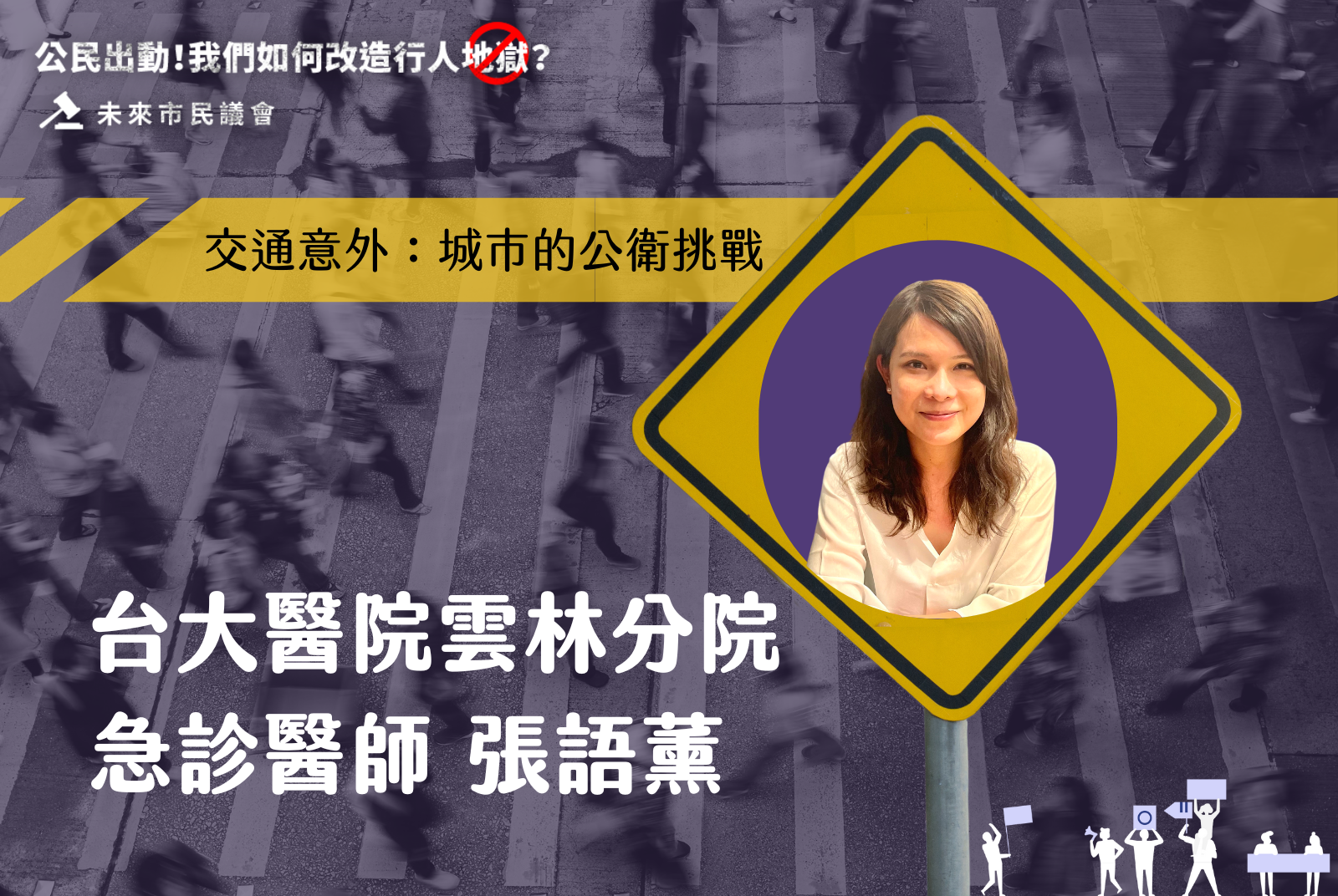 台大醫院雲林分院急診醫師 張語薰｜交通意外：城市的公衛挑戰
