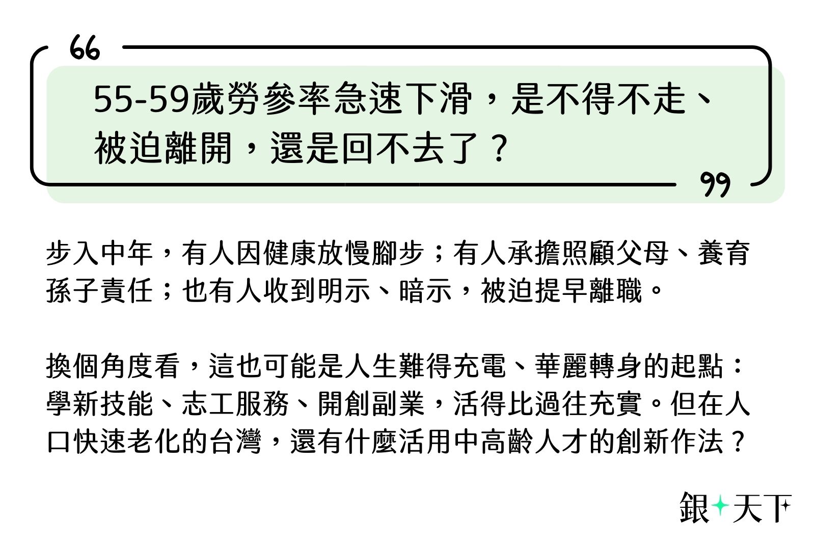 勞參率下滑，是被迫離開，還是回不去了？