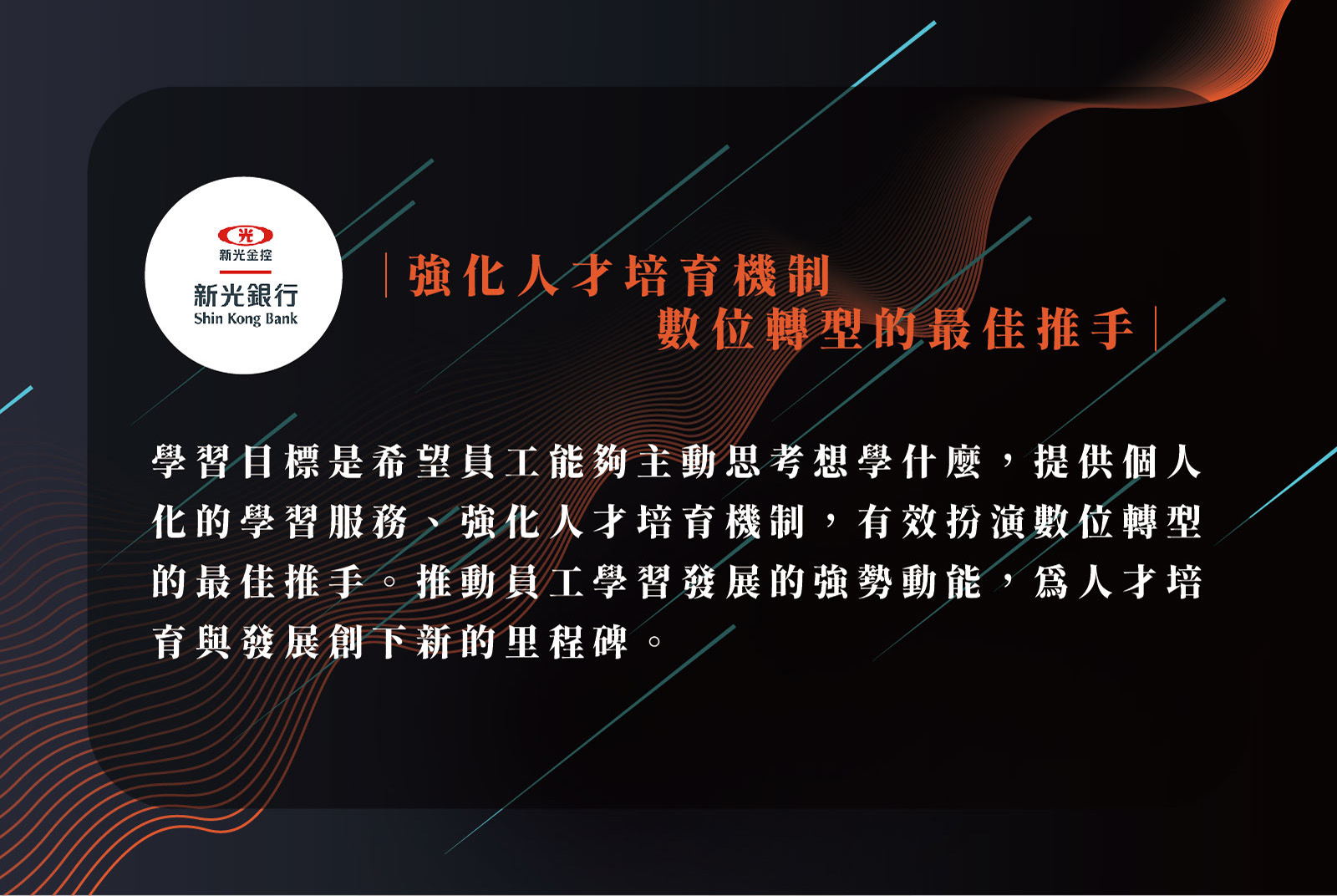 臺灣新光商業銀行股份有限公司