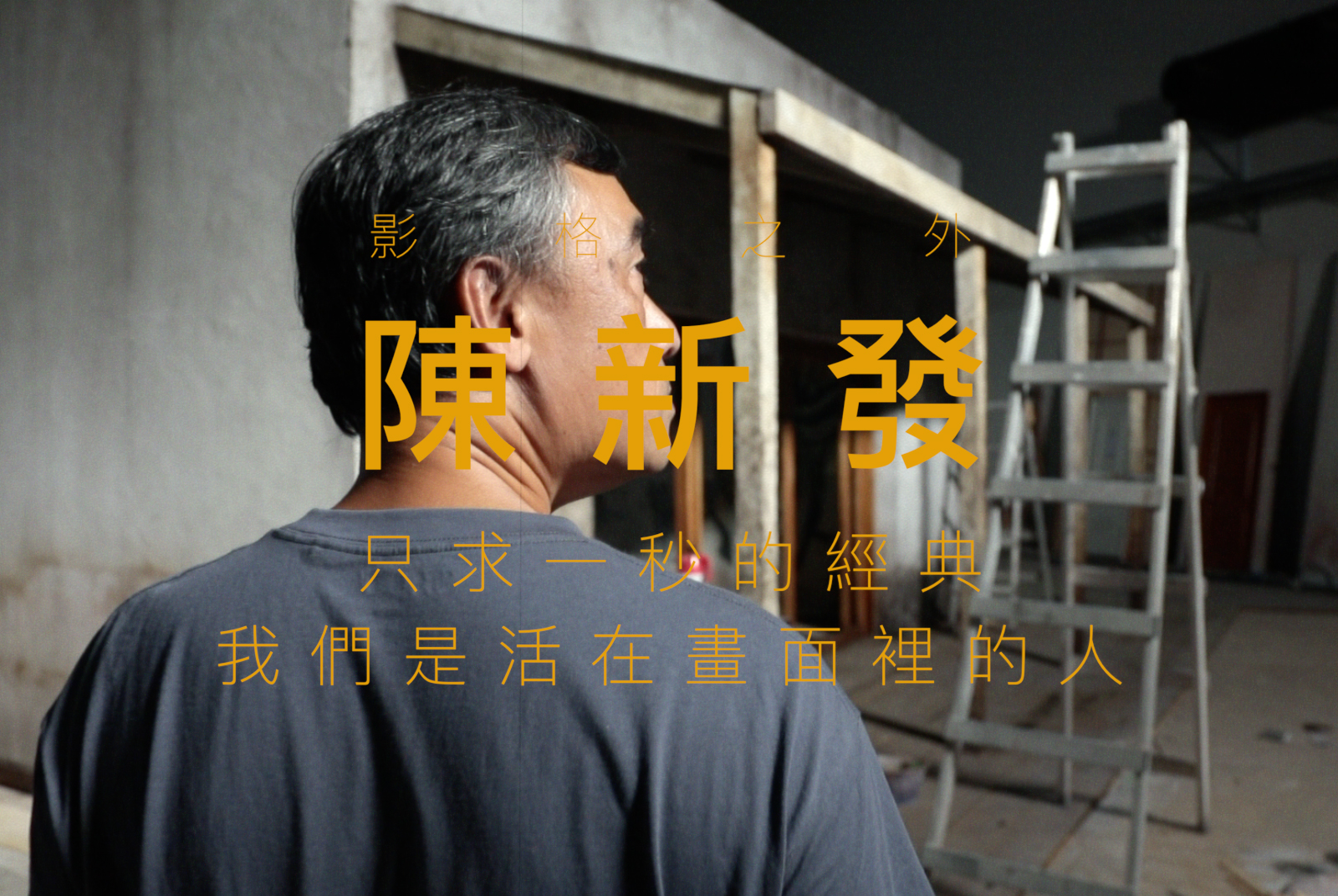 【質感師】陳新發｜真的老虎在旁邊，用爬的也要把質感做出來