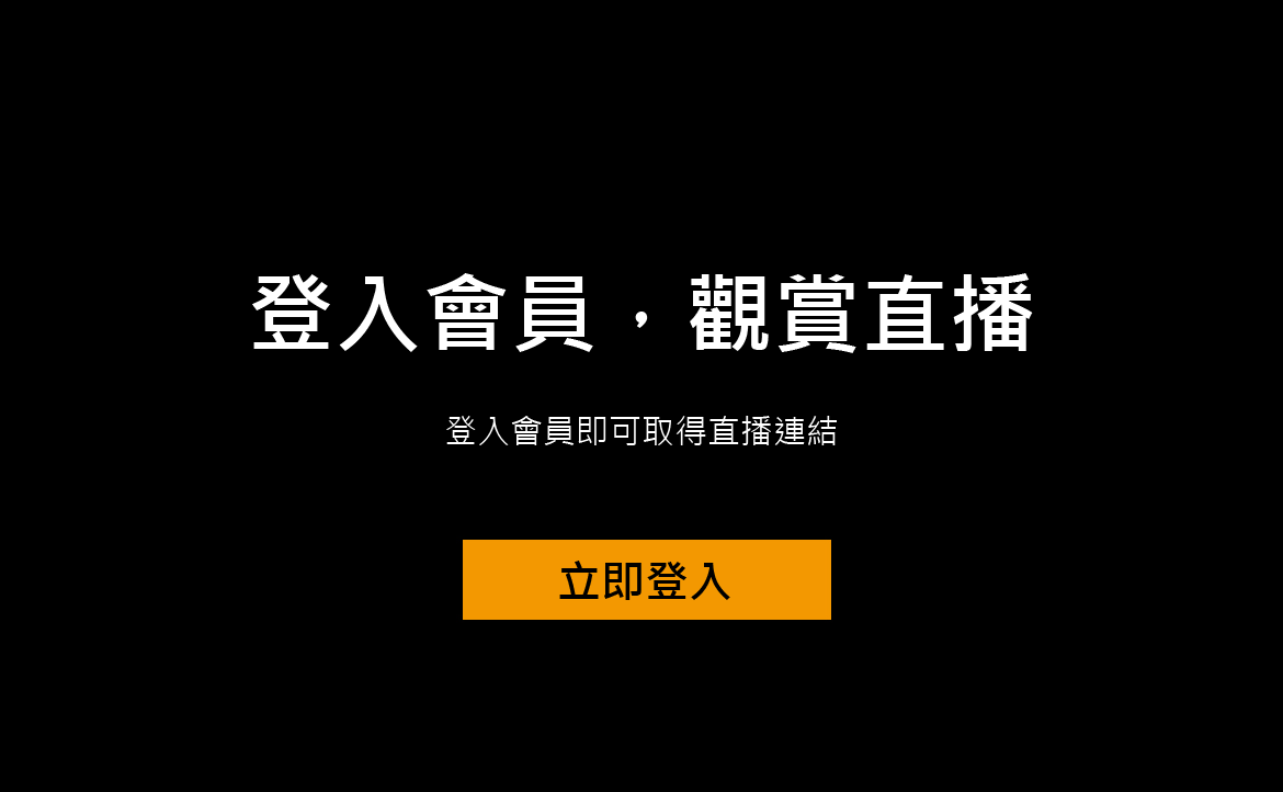 登入會員搶先登記