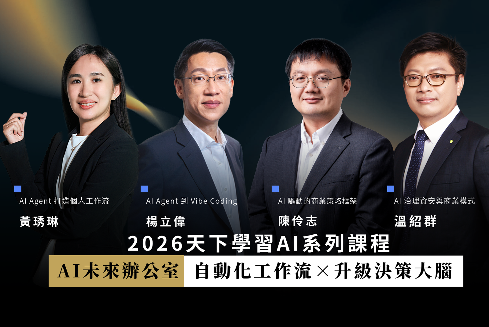 AI未來辦公室：自動化工作流x升級決策大腦