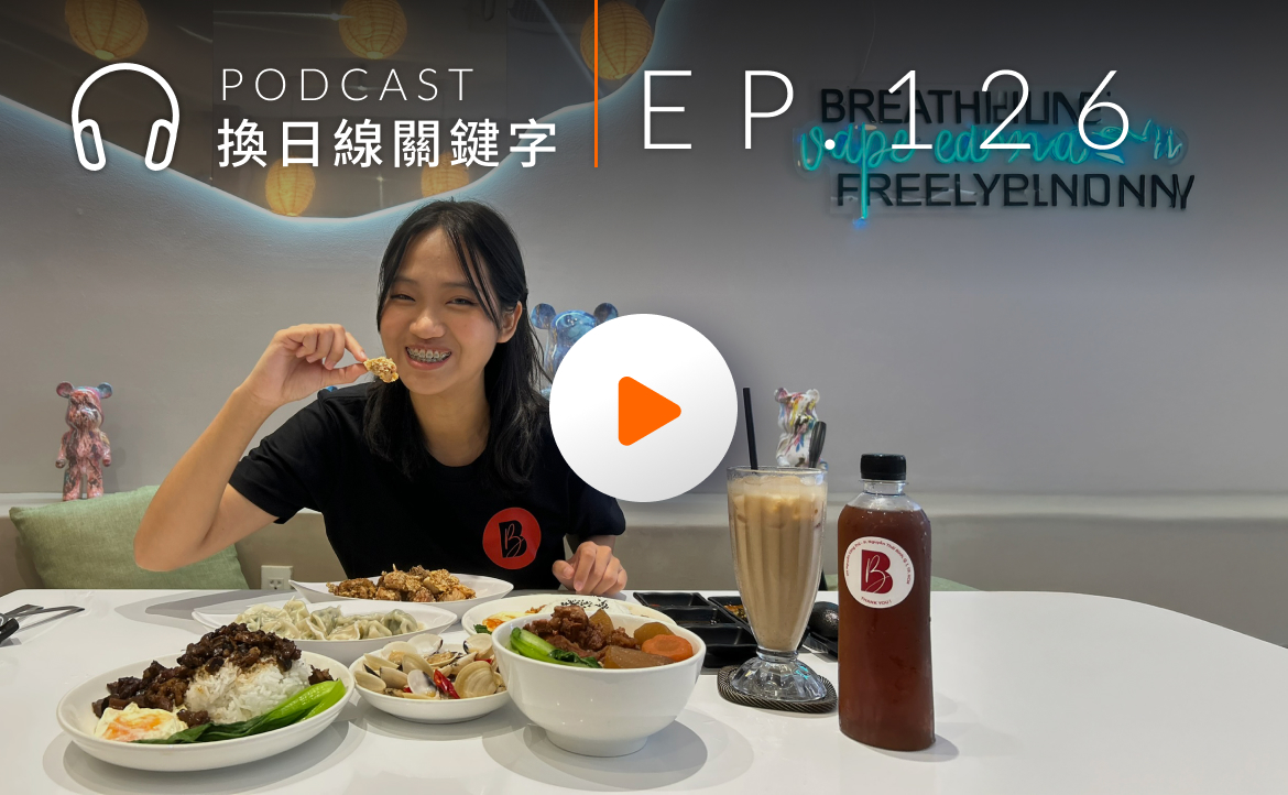 Ep.126▸▸休學挑戰 100 種職業：一直換工作是逃避嗎？這名政大生給出不同答案