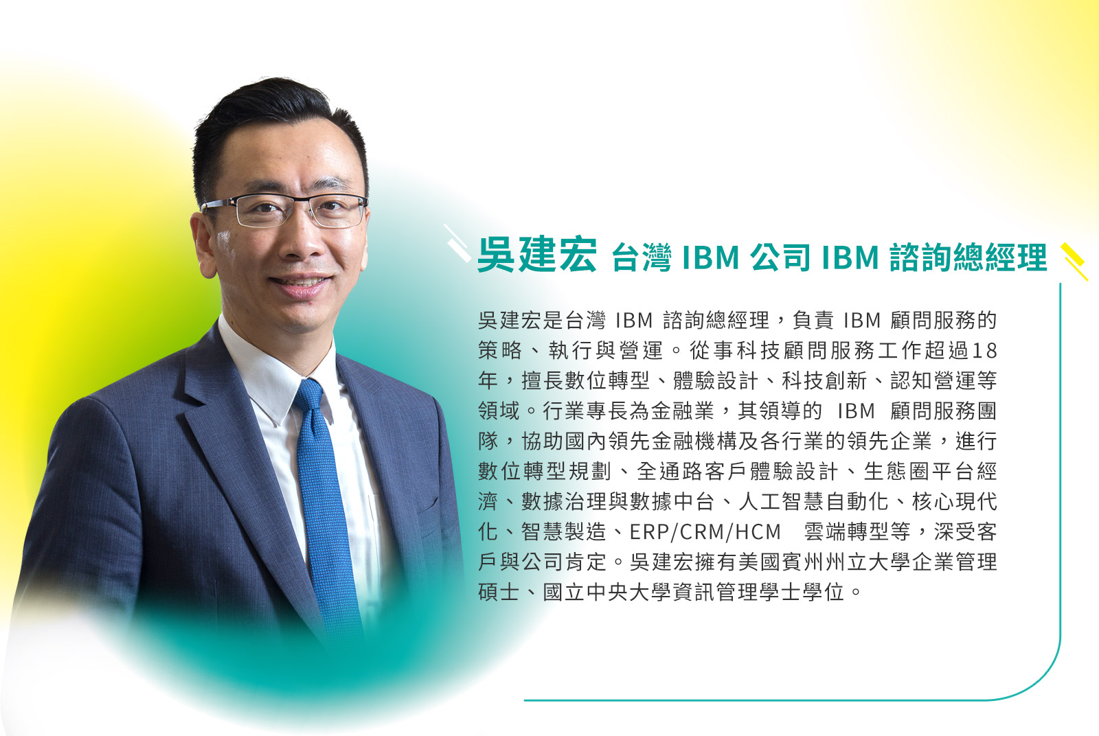 台灣 IBM 諮詢總經理／吳建宏