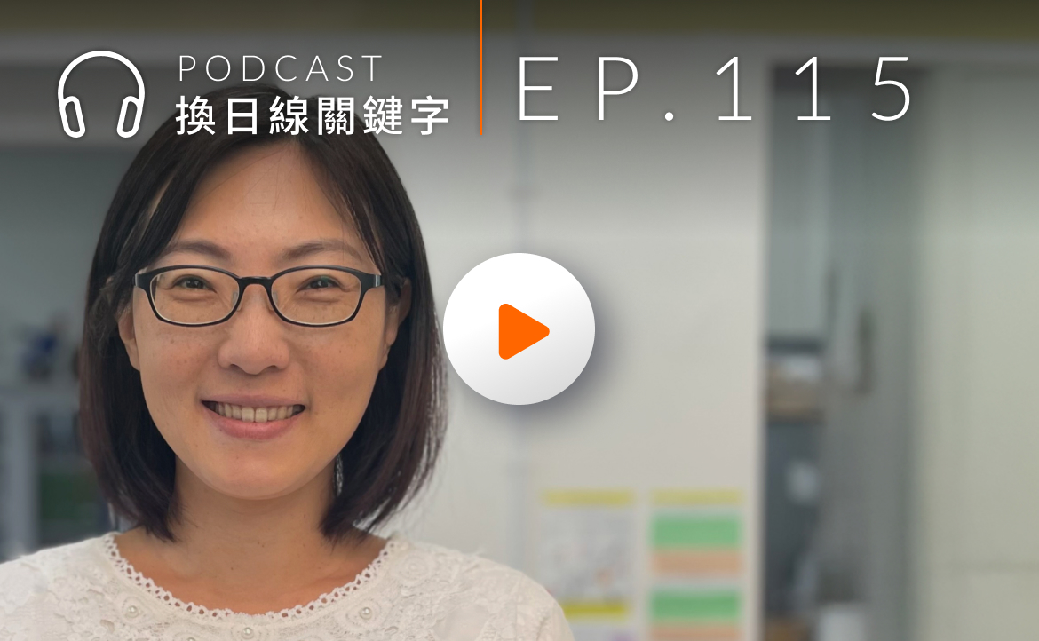 Ep.115▸▸「都是為你好」的時代過去了？這一次換大人「練習」聽懂孩子的語言