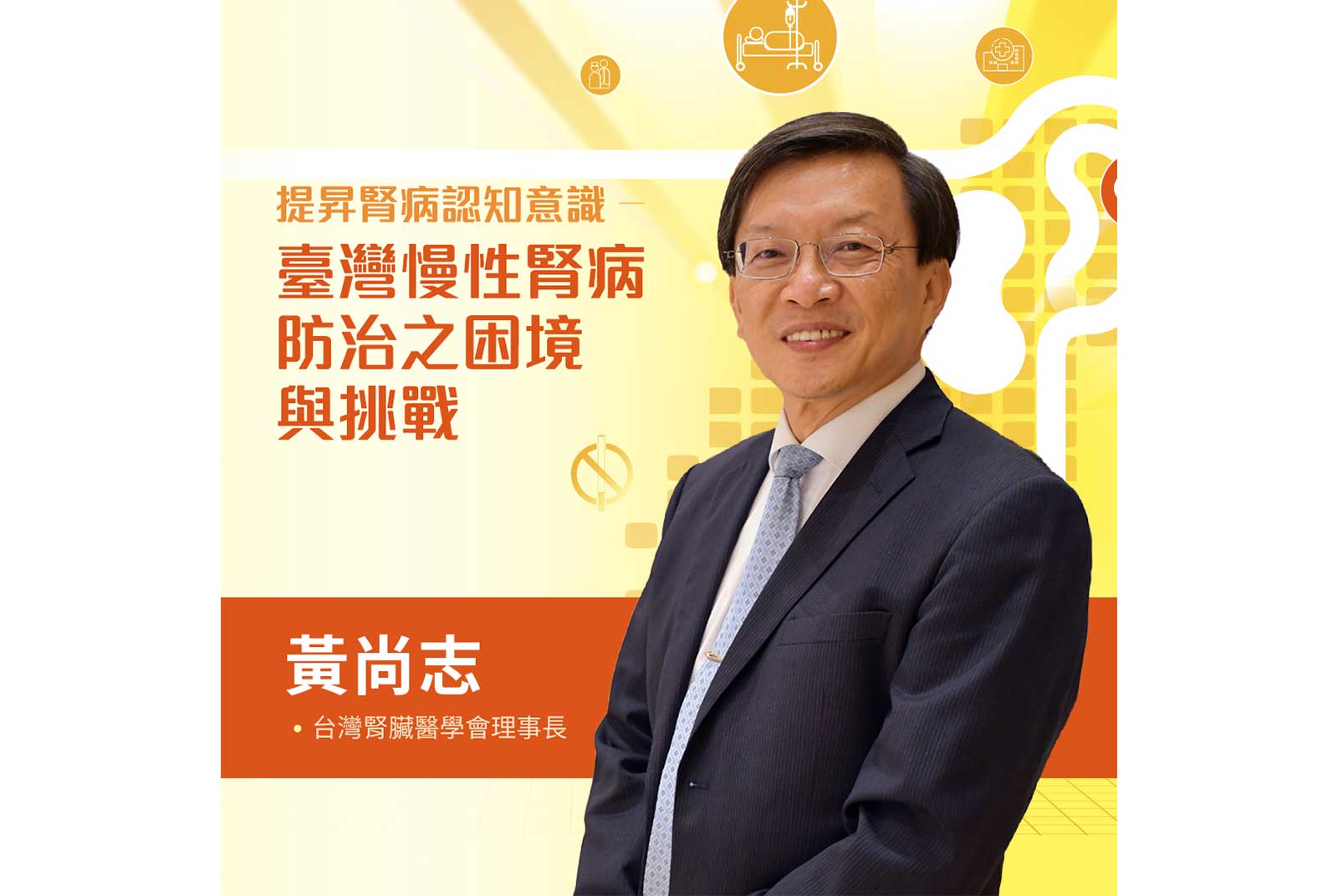 黃尚志／台灣腎臟醫學會理事長