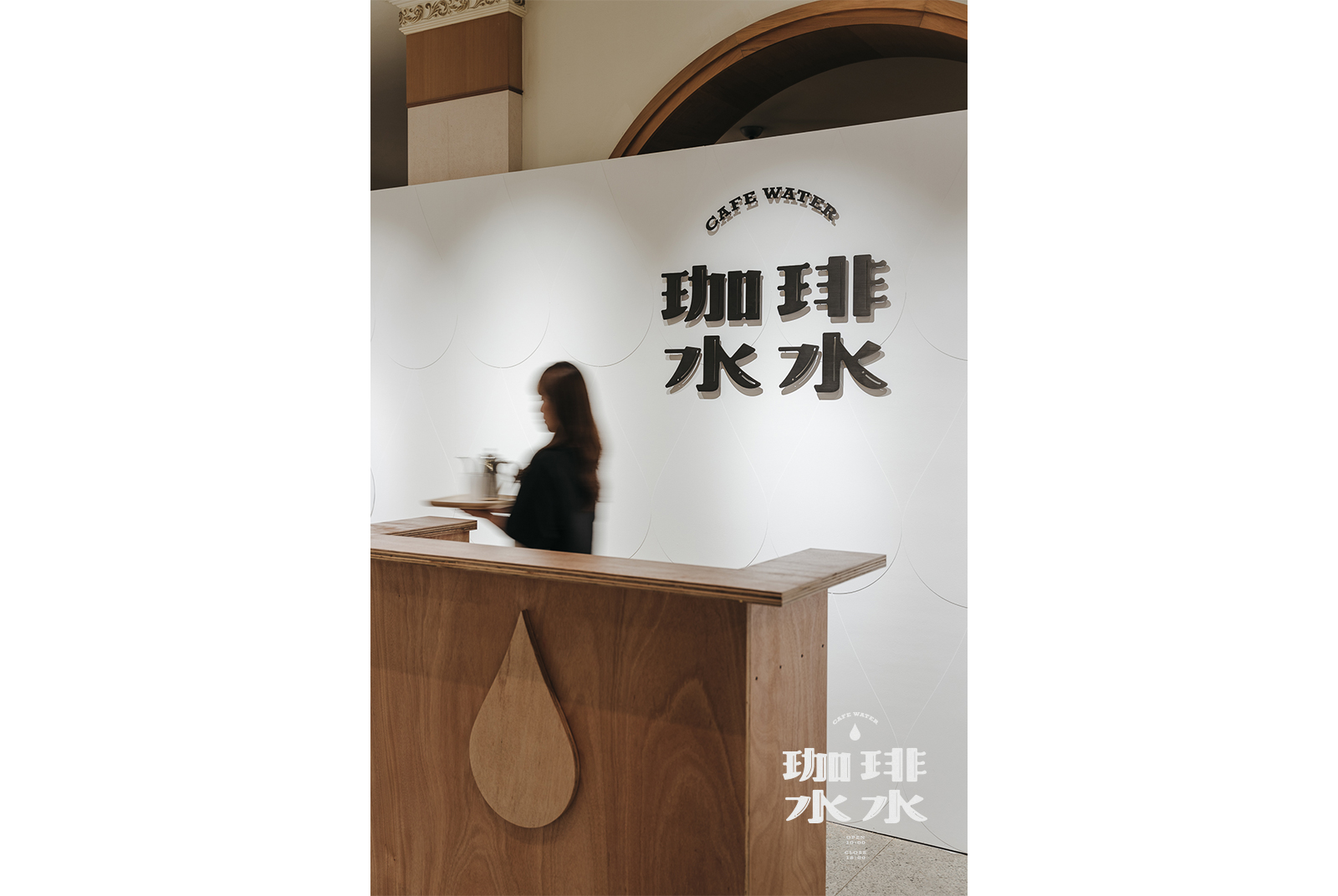 這裡是間咖啡館，也是一場邀請為水而來的行動，從這裡開始流動。