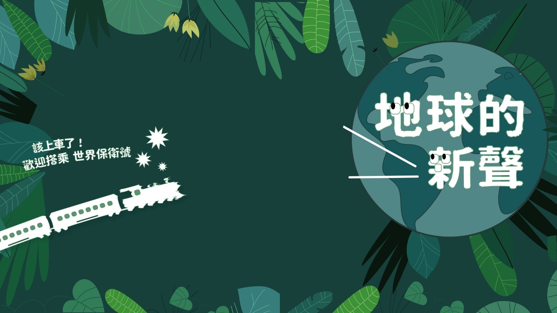 【第二屆U20國際青年論壇】我們的環境與社會