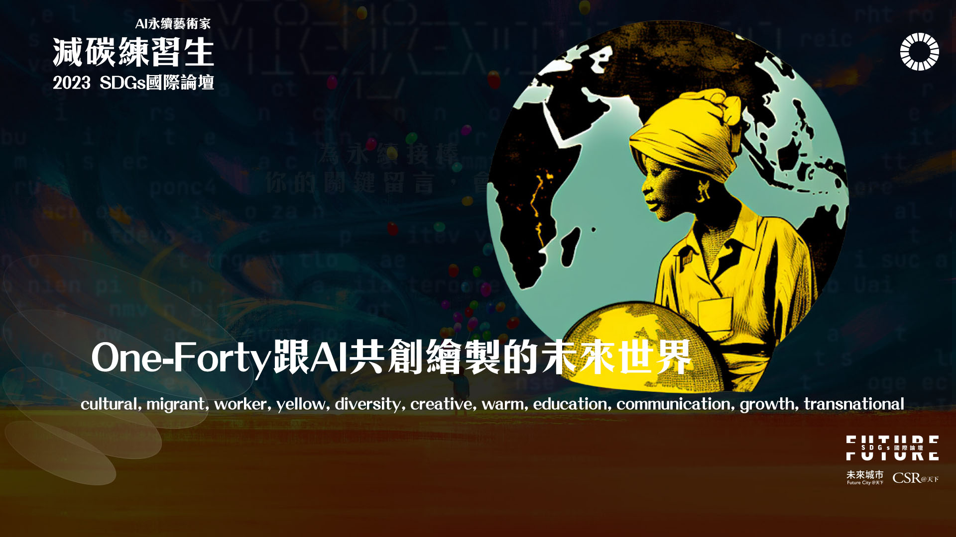 「One-Forty 」與 AI 共創的未來世界