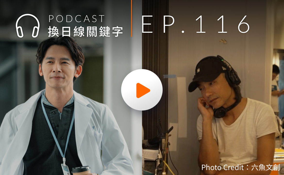 Ep.116▸▸温昇豪 × 林立書剖析台劇《整形過後》，揭開醫美與影視產業真相