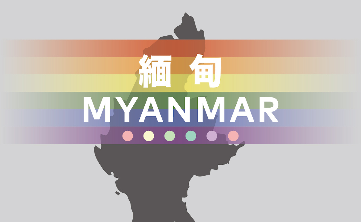 緬甸法律不允許同性婚姻，但執法並不嚴格，當地 LGBT 族群最嚴峻的挑戰是來自周遭的歧視。