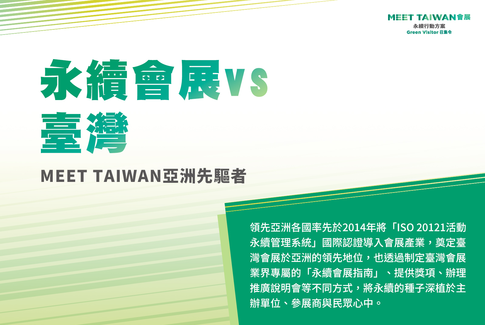 臺灣是亞洲永續舉措的指標先驅者。