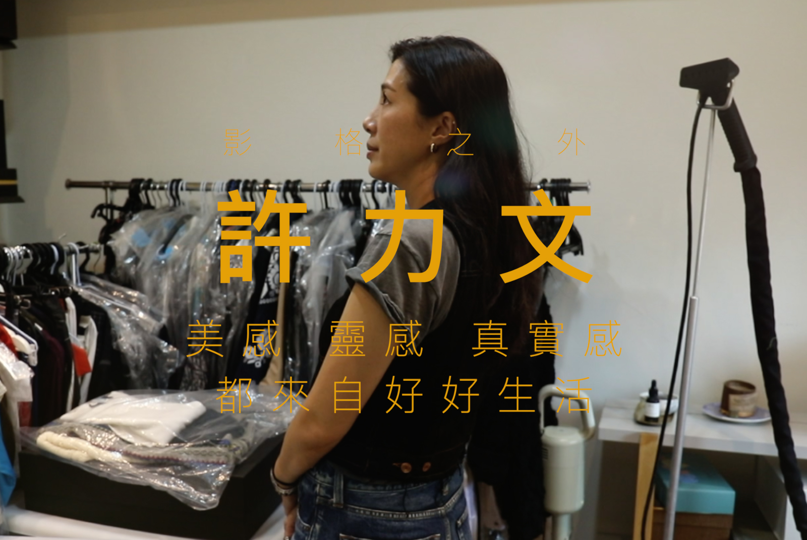 【造型指導】許力文｜漂亮很簡單，最難的是真實