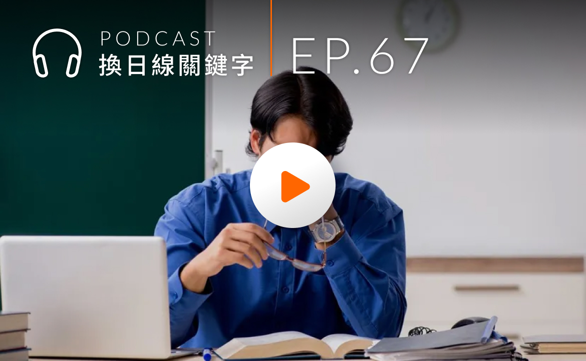 Ep.67▸▸全台首例「教師罷工」醞釀中！一窺外師 20 年未調薪的處境