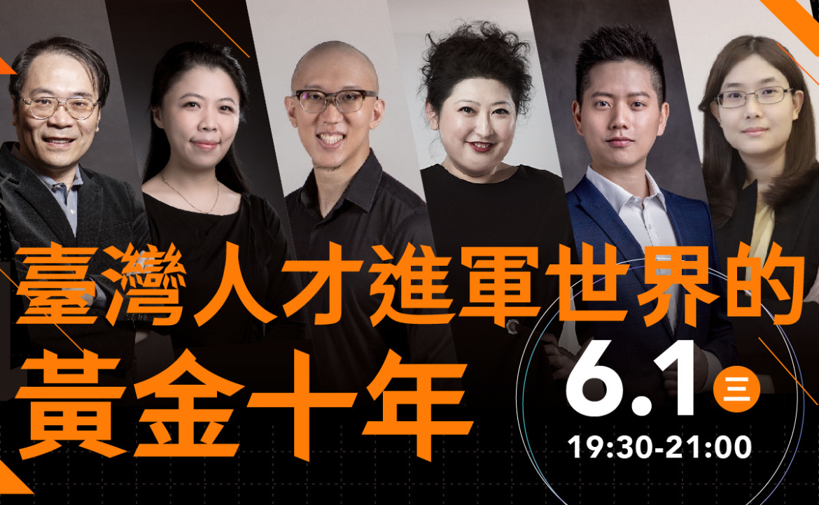 「台灣人才進軍世界的黃金十年」講者明星陣容