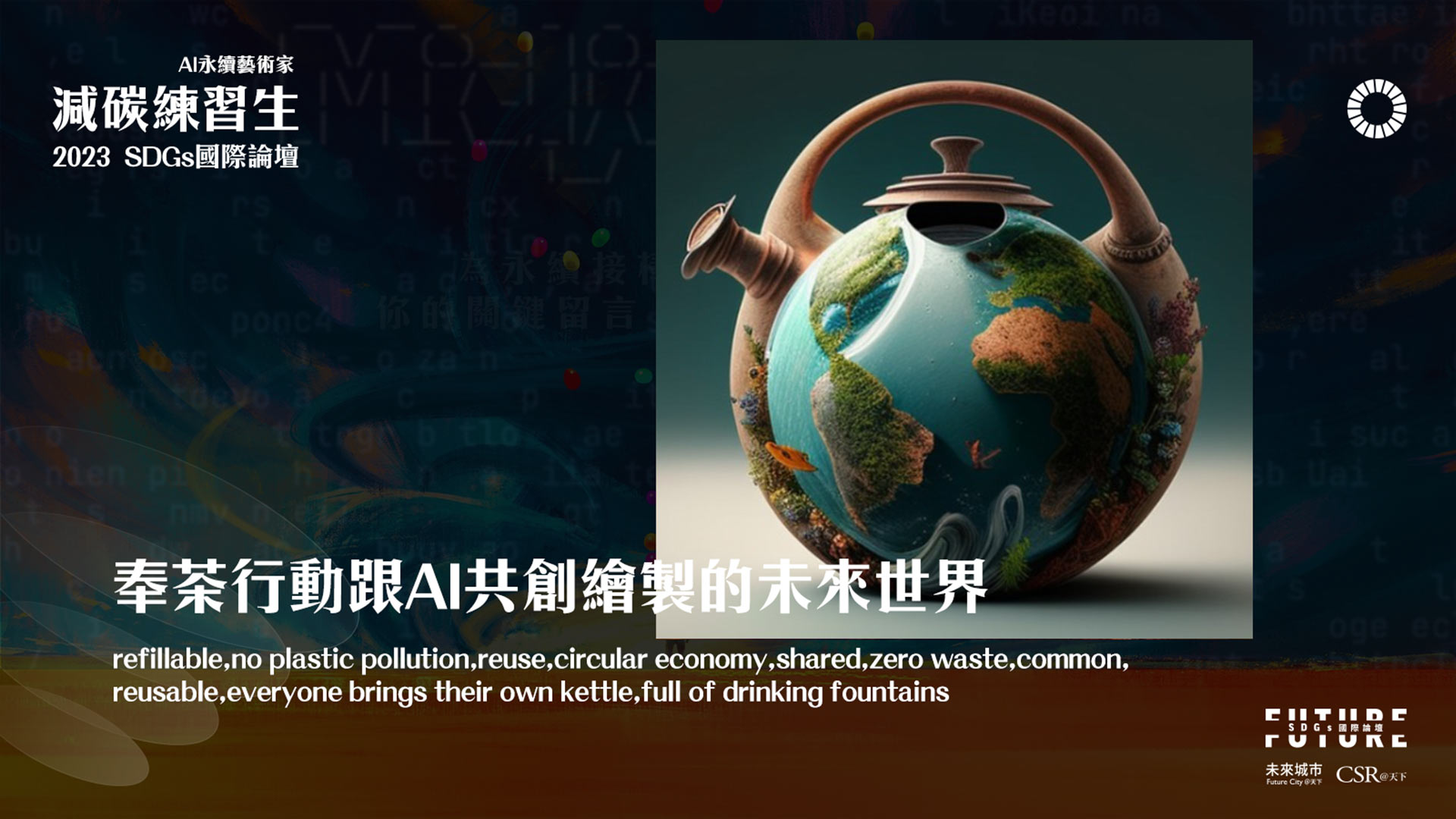 「奉茶行動」與 AI 共創的未來世界