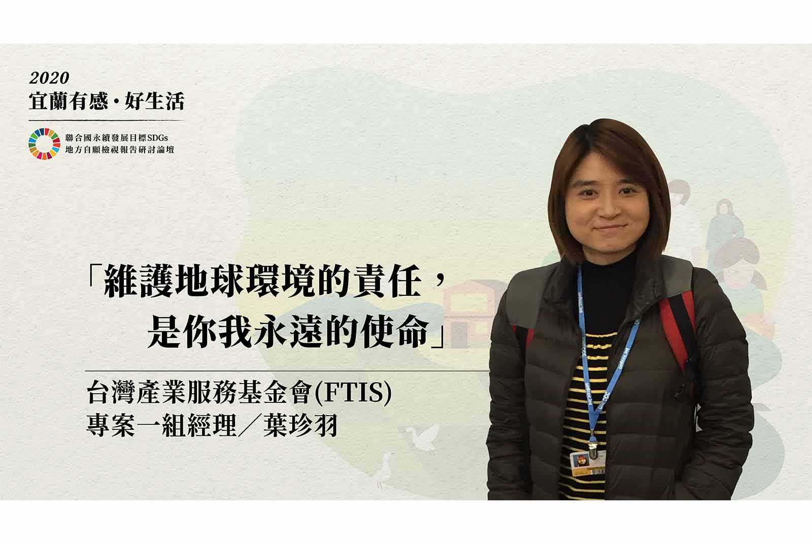 葉珍羽／台灣產業服務基金會