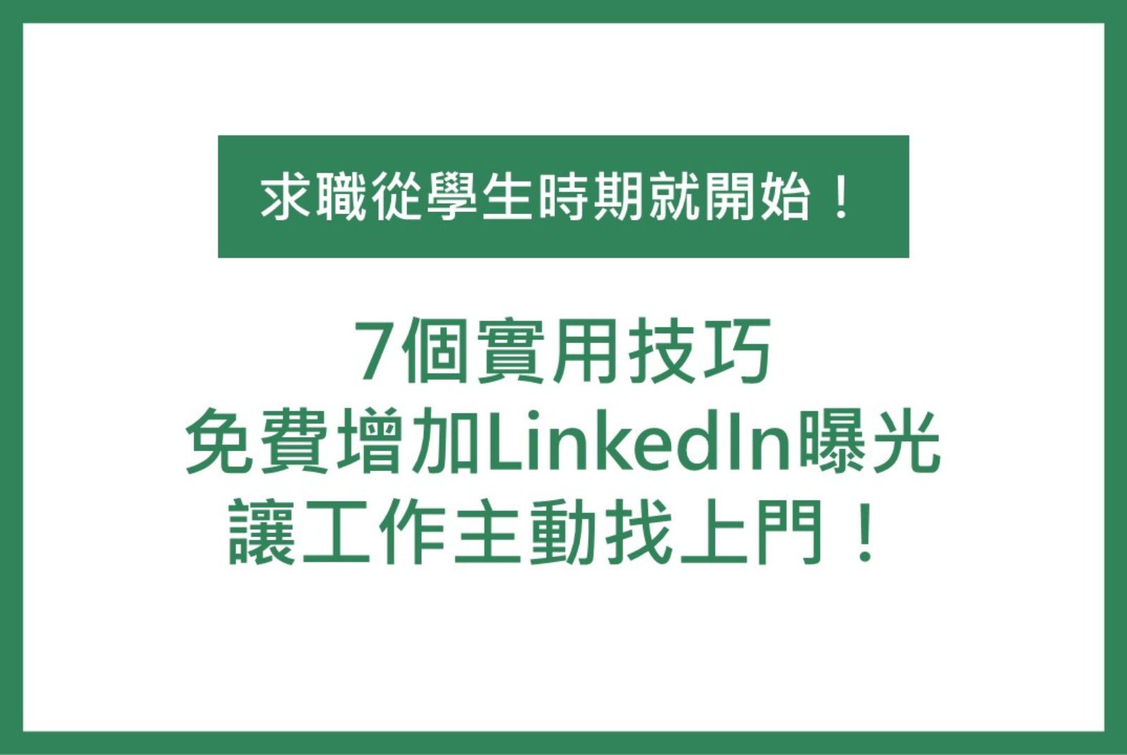 【查理的職涯隨身筆記】7個方法教你在大學期間，就用LinkedIn讓企業看見你