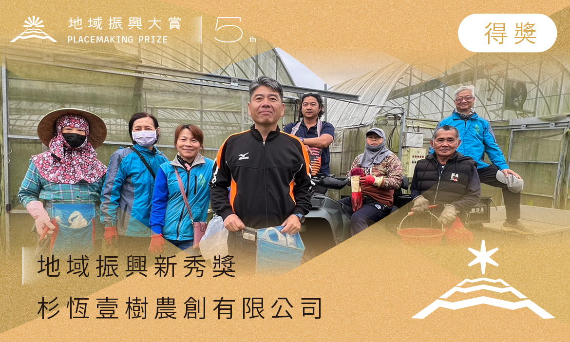地域振興新秀獎｜杉恆壹樹農創有限公司