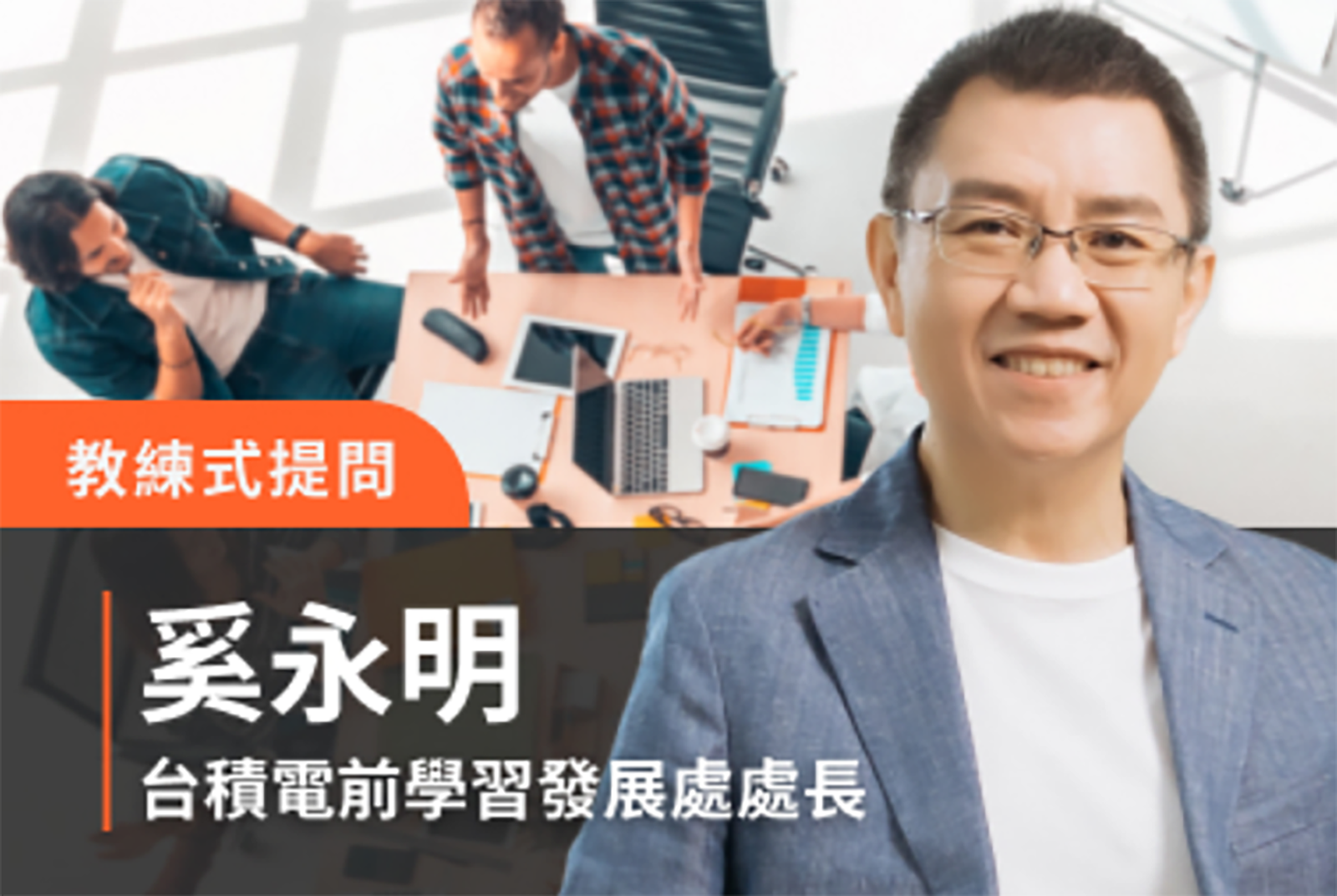 用教練式提問，建立坦誠對話的團隊