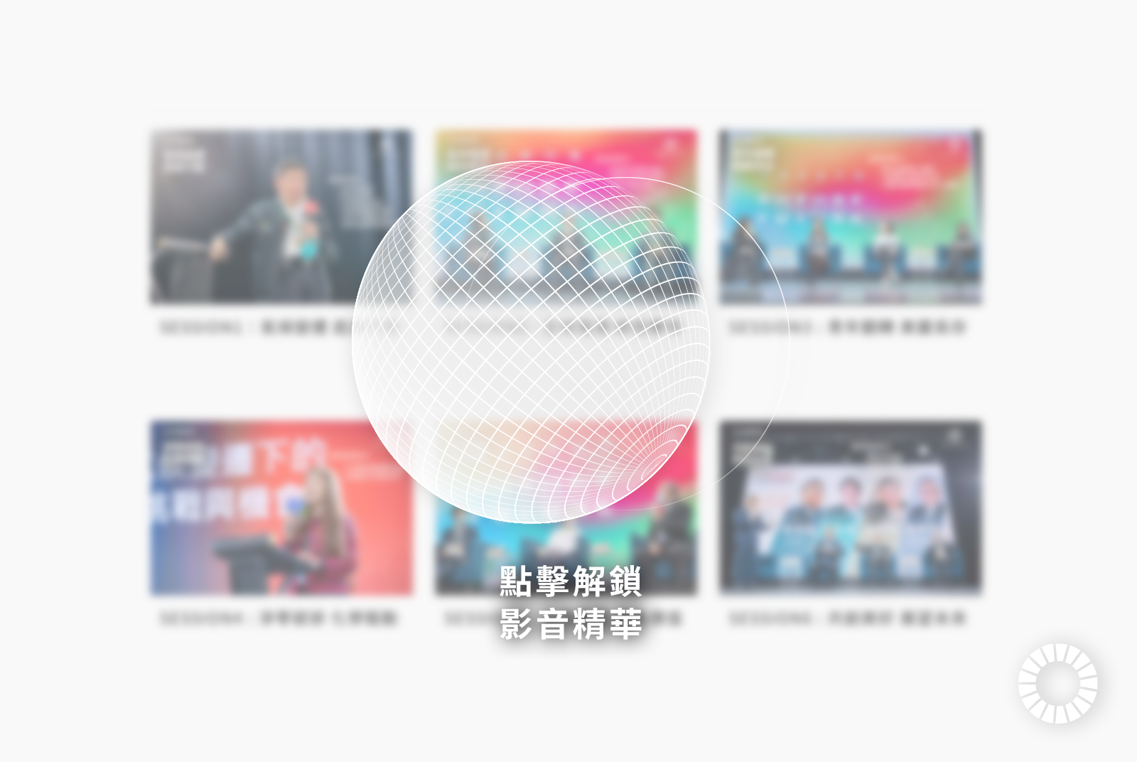 點擊上方地球，解鎖SDGs國際論壇影音精華