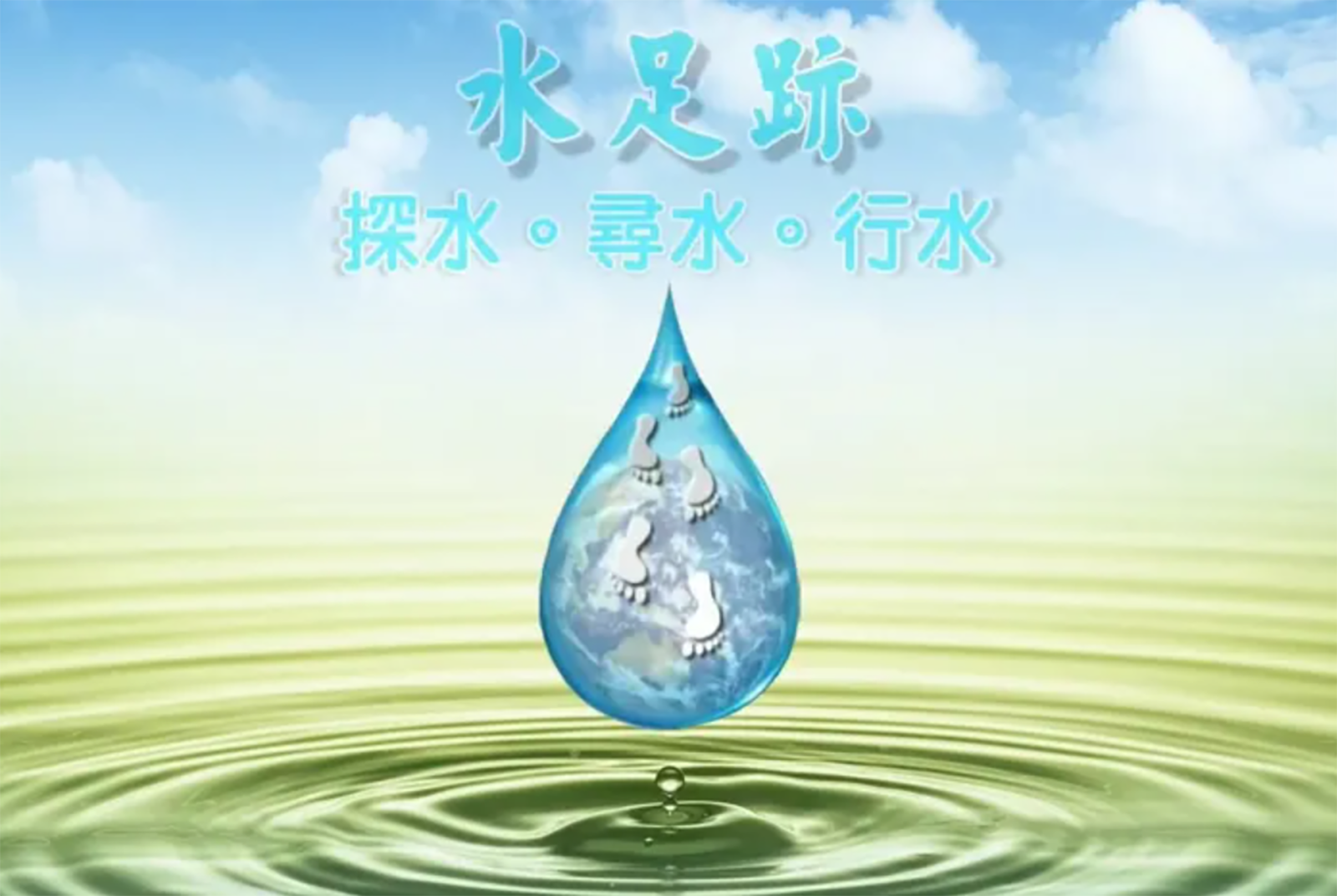 臺中市大坑國民小學、桃園市新埔國民小學、臺南市太康國民小學：水足跡~探水。尋水。行水