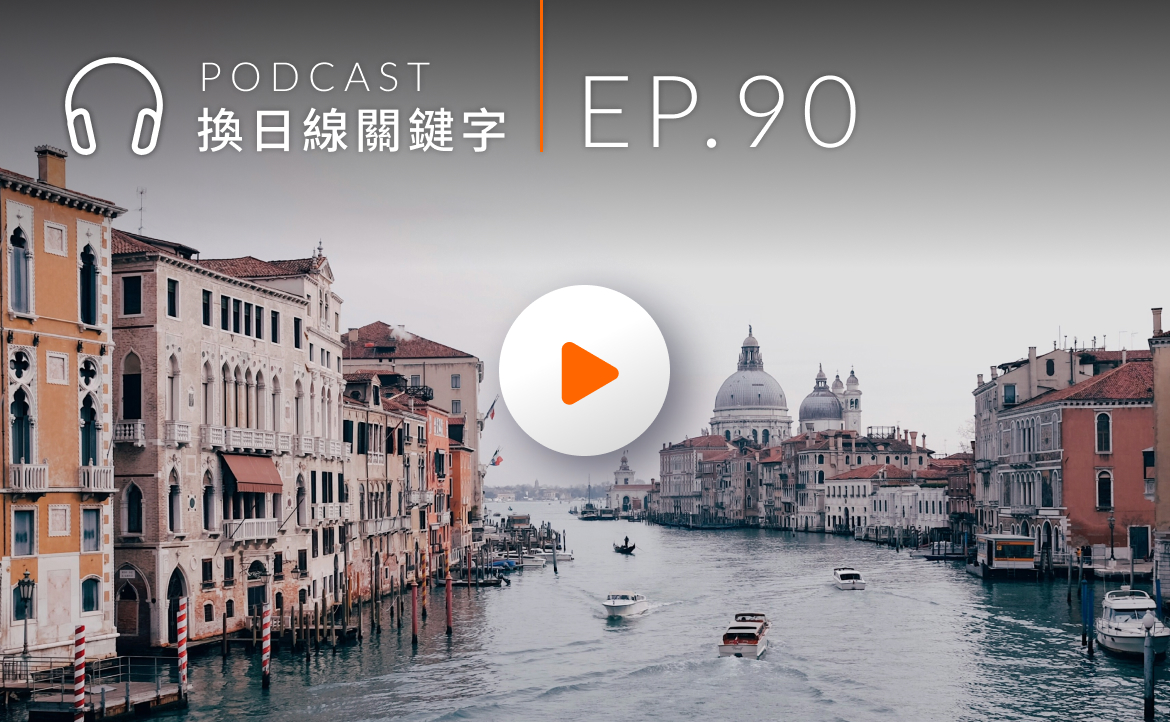 Ep.90▸▸打擊過度觀光！為何這 54 天去威尼斯要繳「城市入場費」？