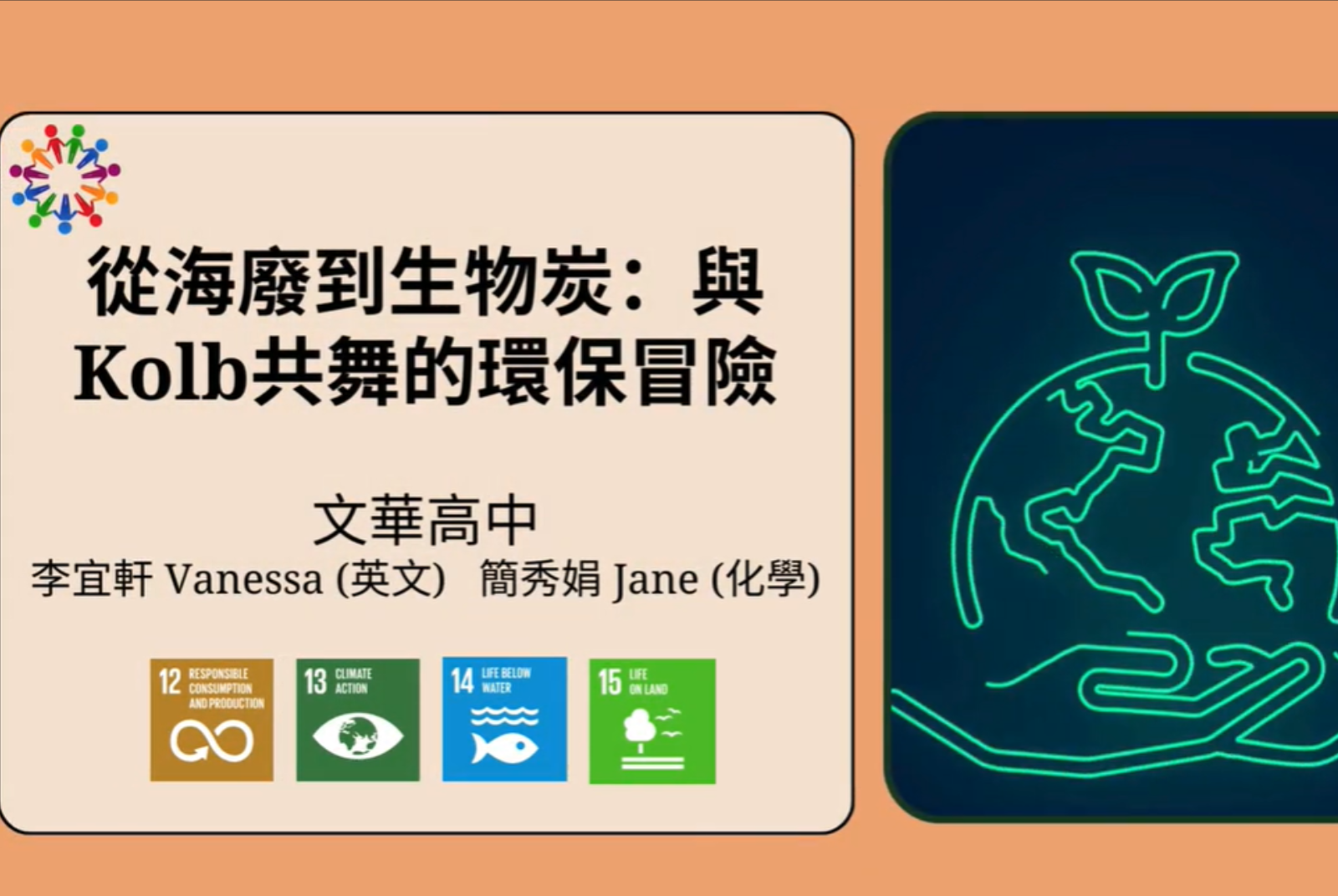 從海廢到生物炭:與 Kolb 共舞的環保冒險