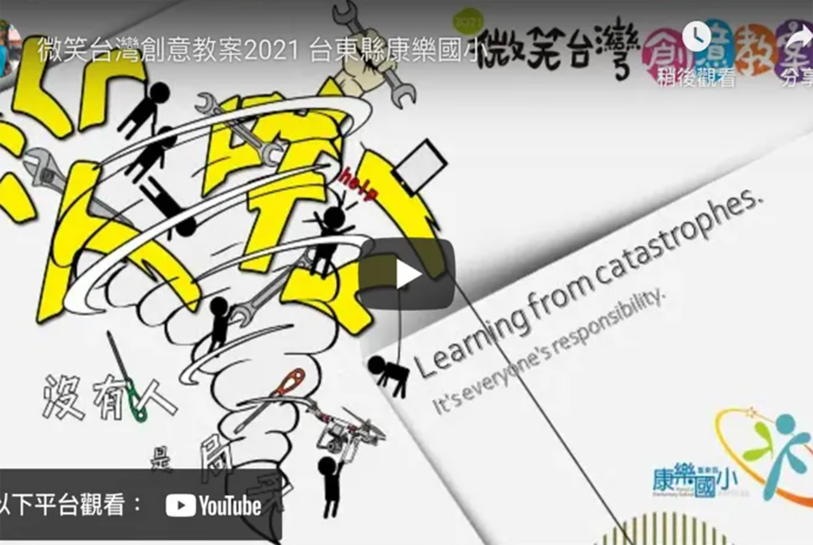 臺東市康樂國民小學：災啦沒有人是局外人