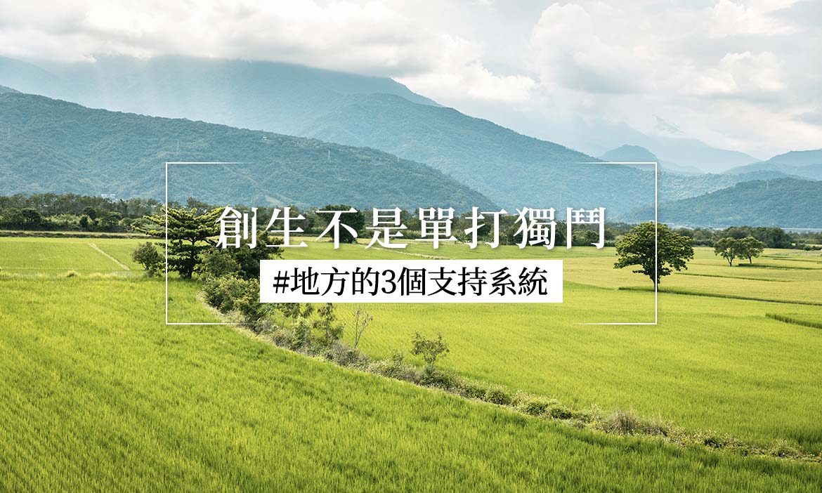觀點｜創生不是單打獨鬥，還需要這三個支持系統
