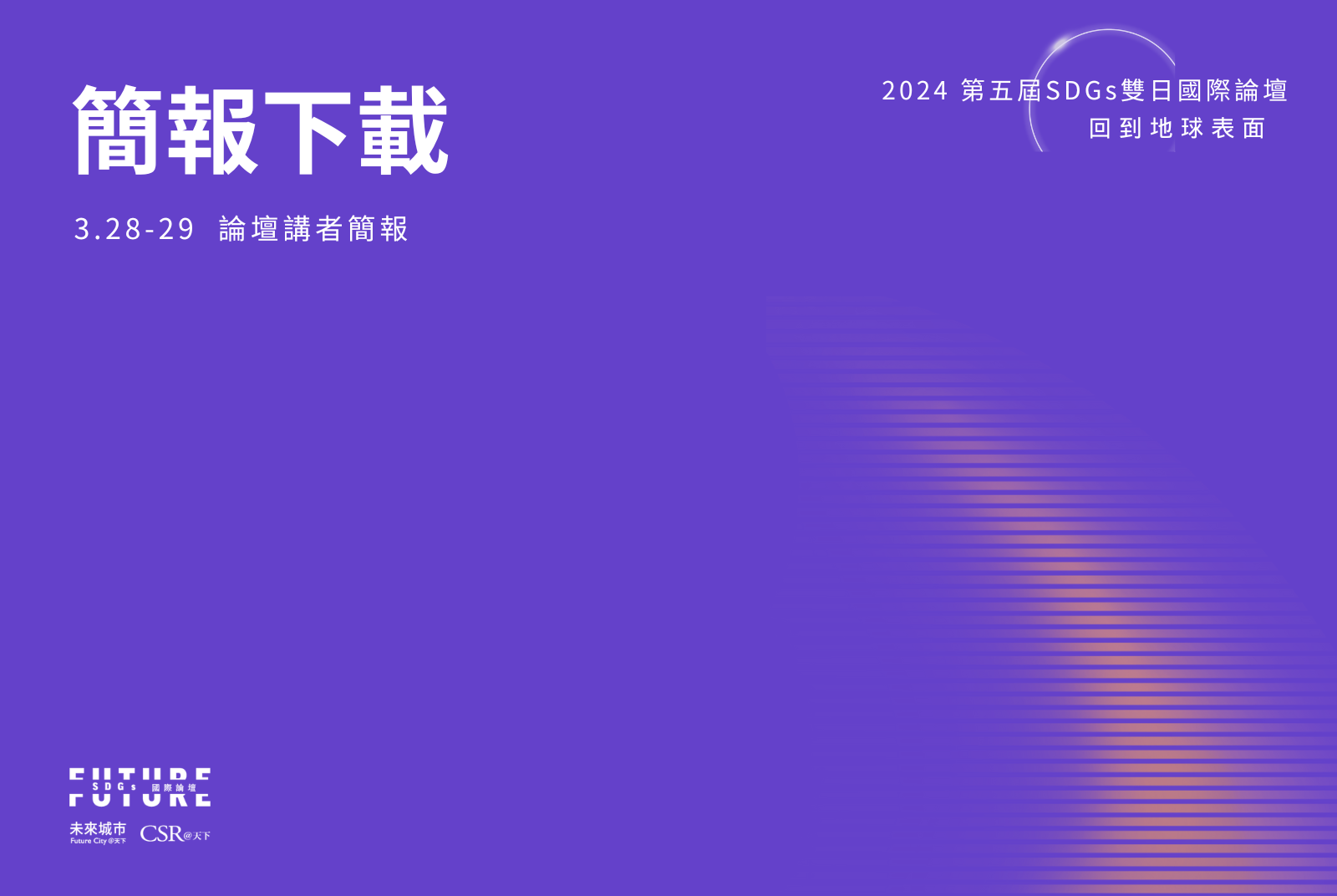 講者簡報未經授權，請勿重置、編輯、改作、發行、公開傳播等權利使用。