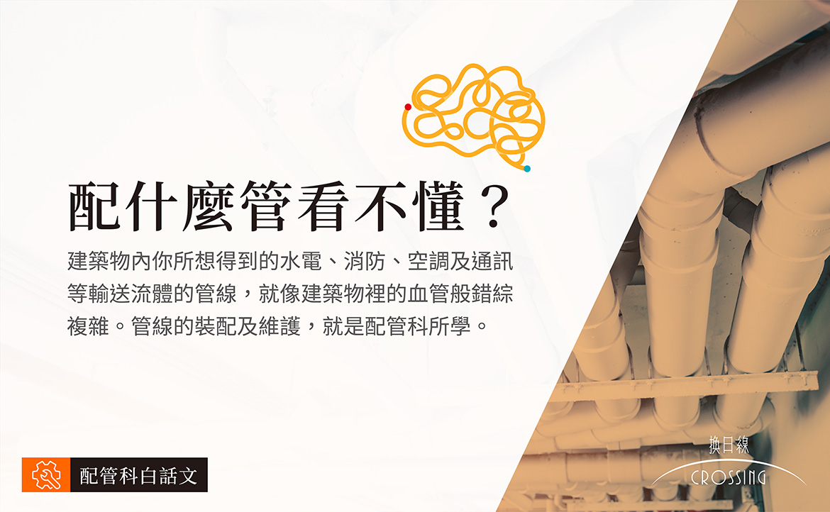 【配管科】