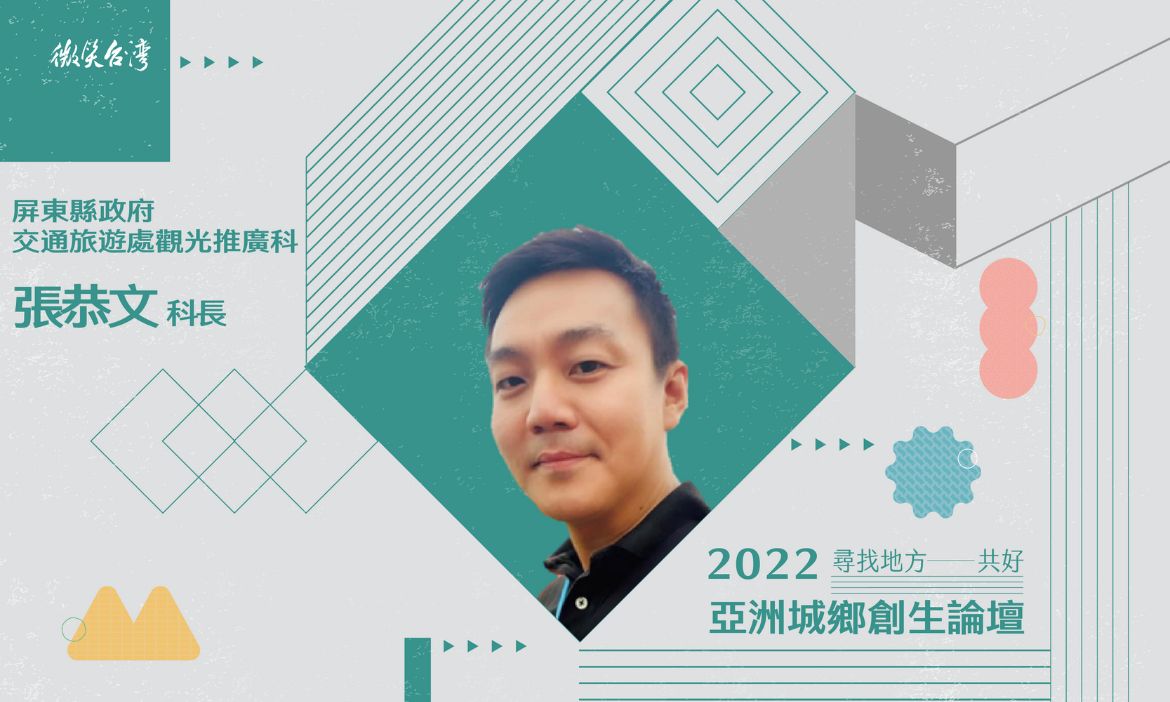 張恭文 / 屏東縣政府交通旅遊處觀光推廣科科長