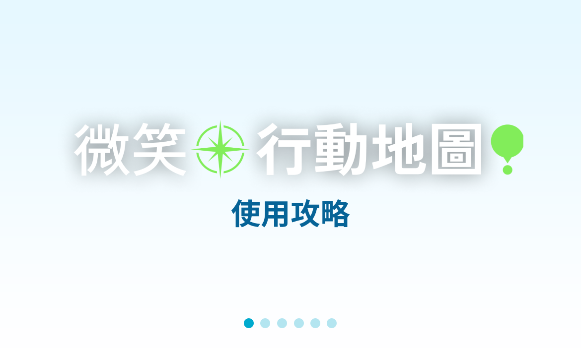 「微笑行動地圖」使用攻略
