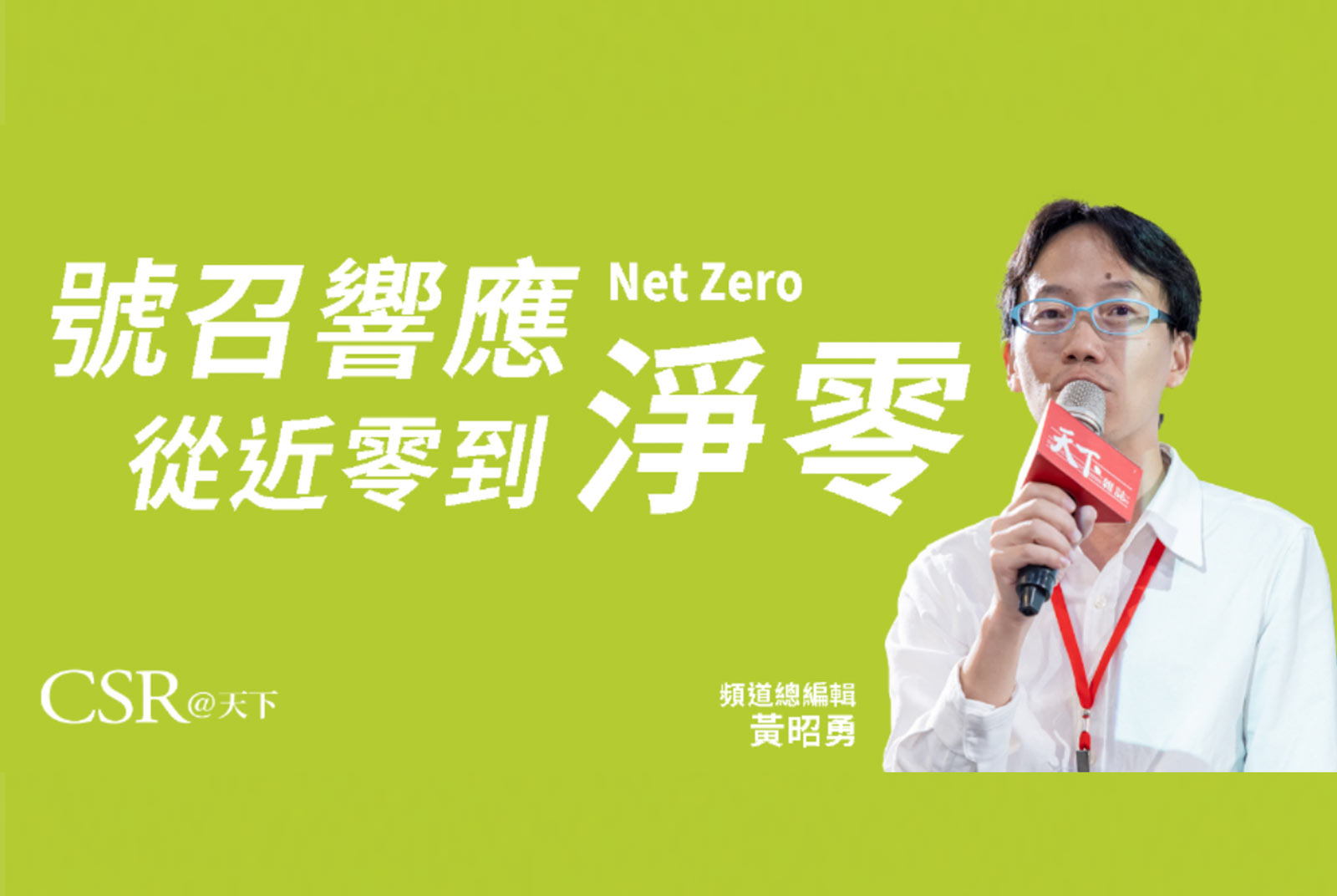 【加入台灣企業的淨零宣言】CSR@天下邀請您即刻宣告，共同響應：從「近零」到「淨零」！
