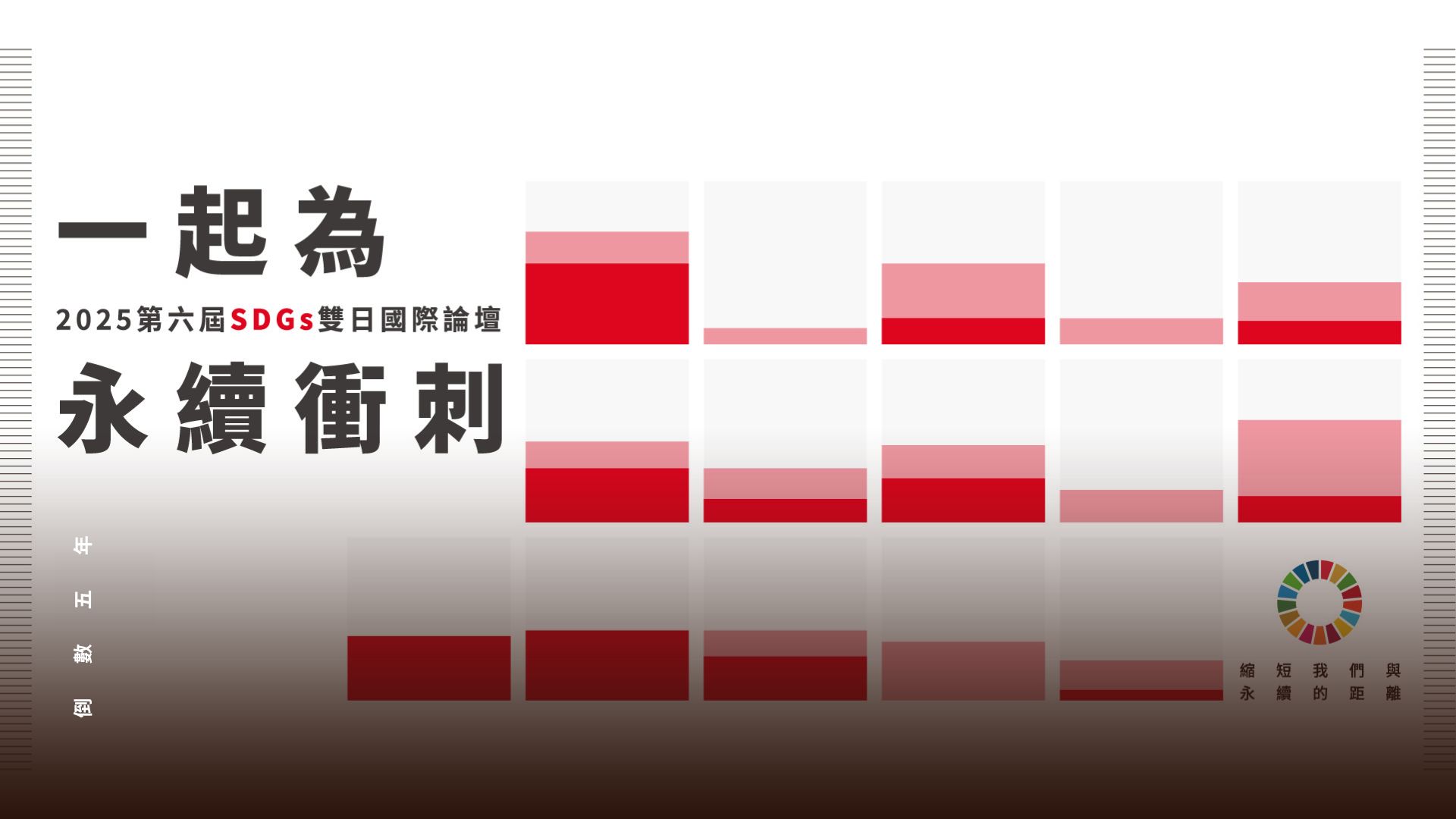 【會後精華】從數據到行動，台灣如何成為世界的助力？