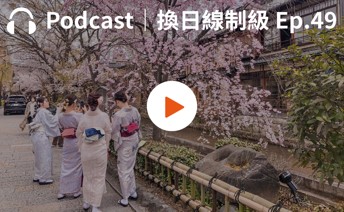 Ep.49▸▸都在週一跳軌、話中有話的「禮貌」：日本生活文化解讀術