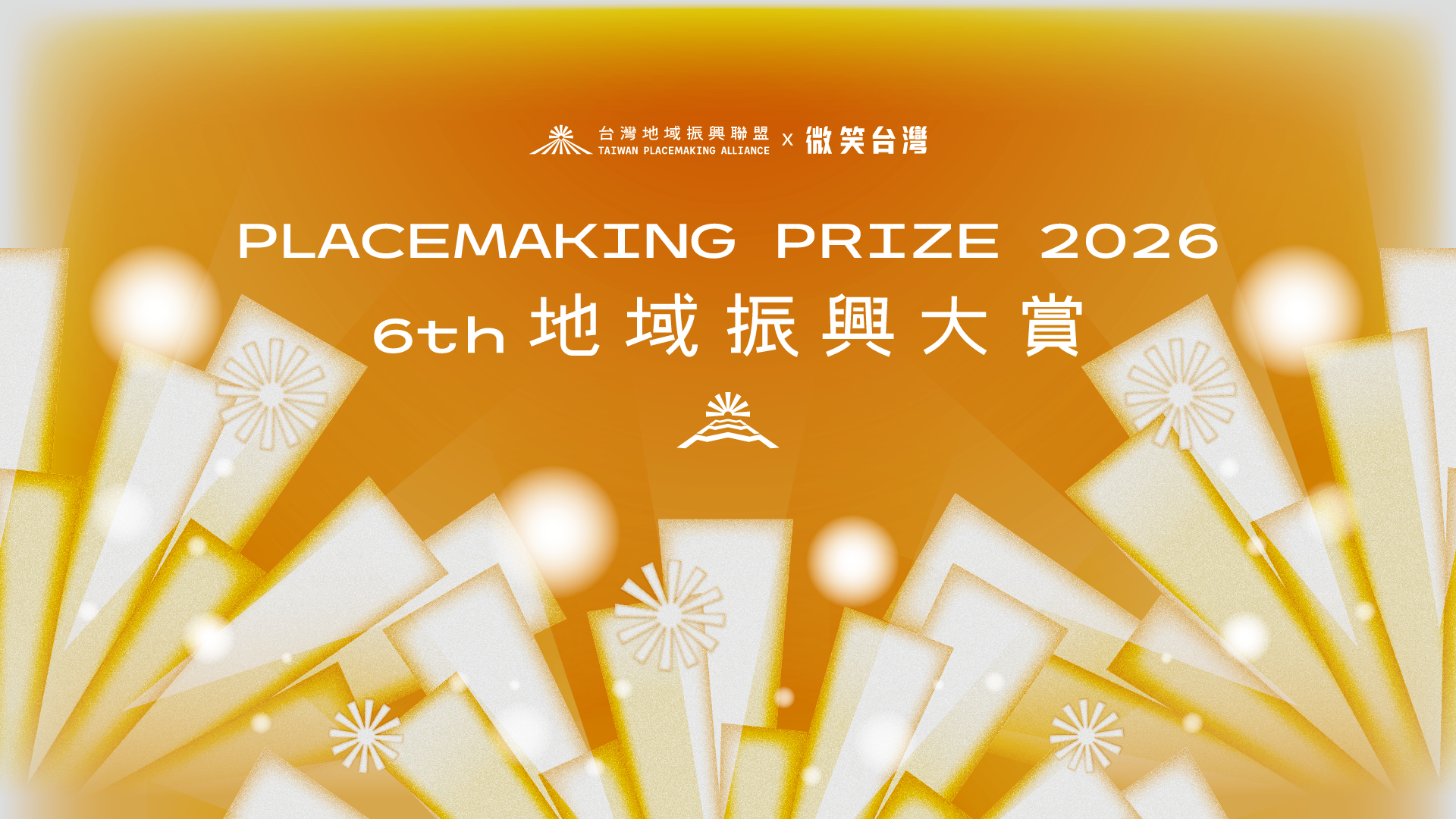 2026地域振興大賞微笑台灣精華報導