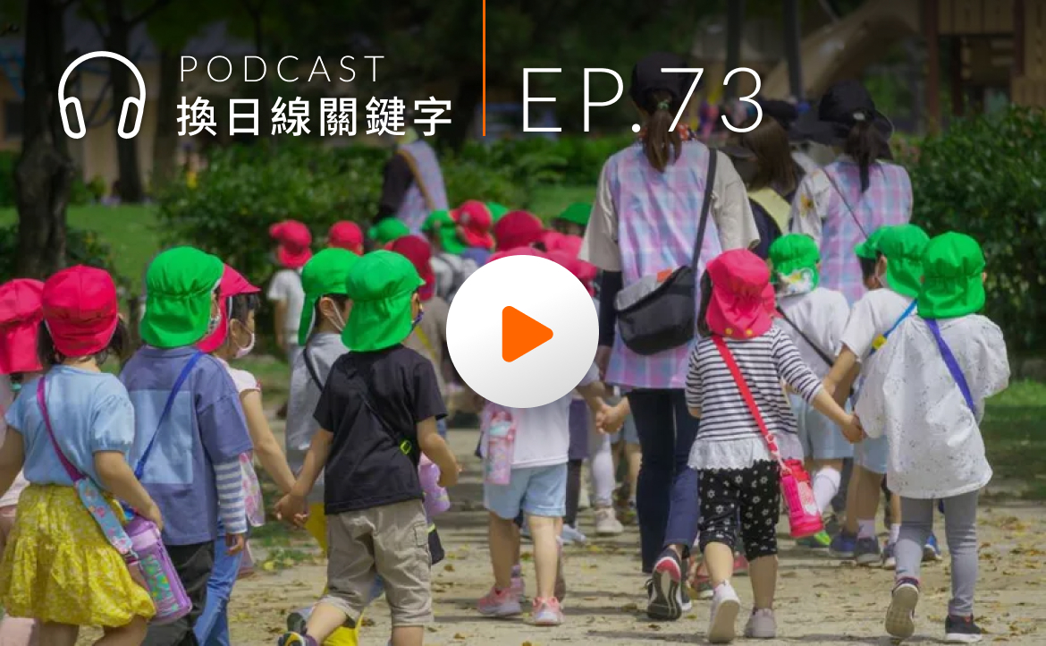 Ep.73▸▸日本人讀幼兒園時「最自由」？超有趣的台日幼教觀察大公開！